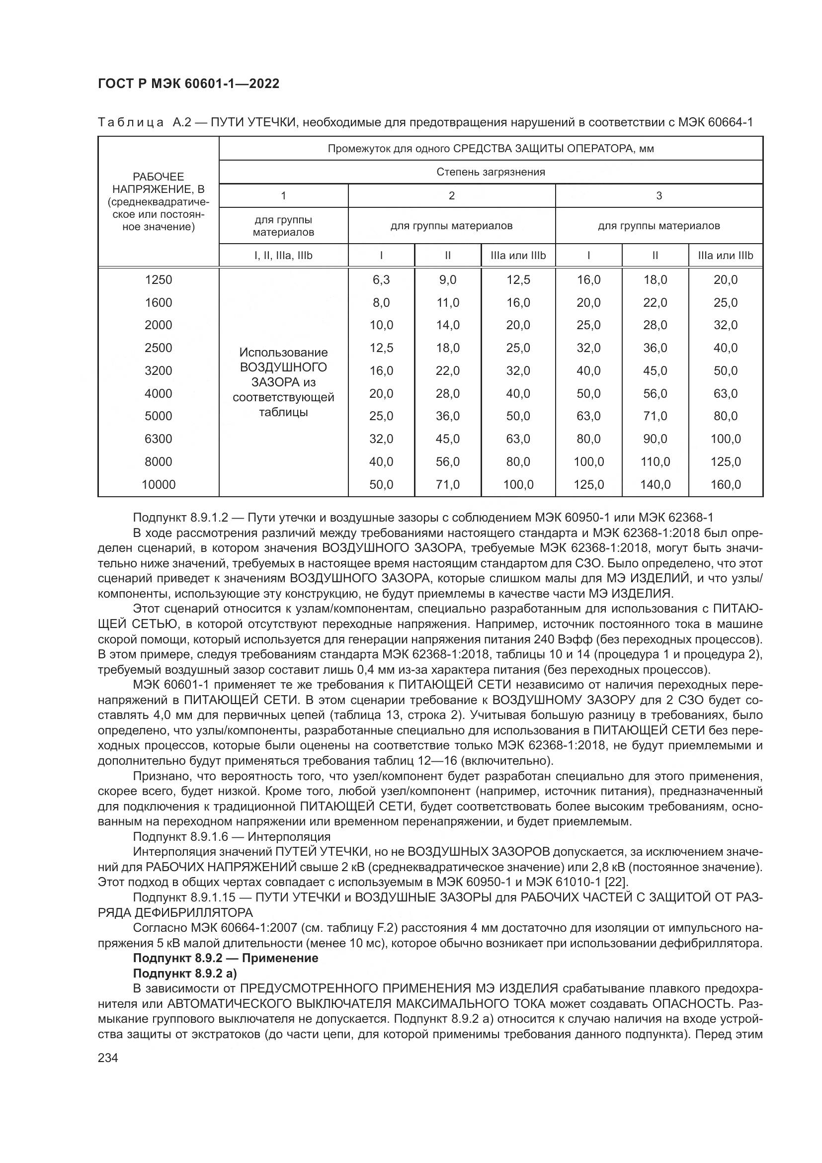 ГОСТ Р МЭК 60601-1-2022, страница 242
