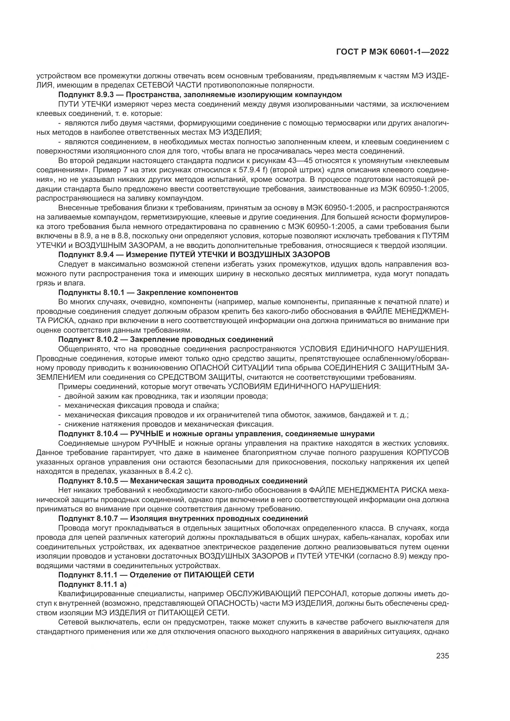 ГОСТ Р МЭК 60601-1-2022, страница 243