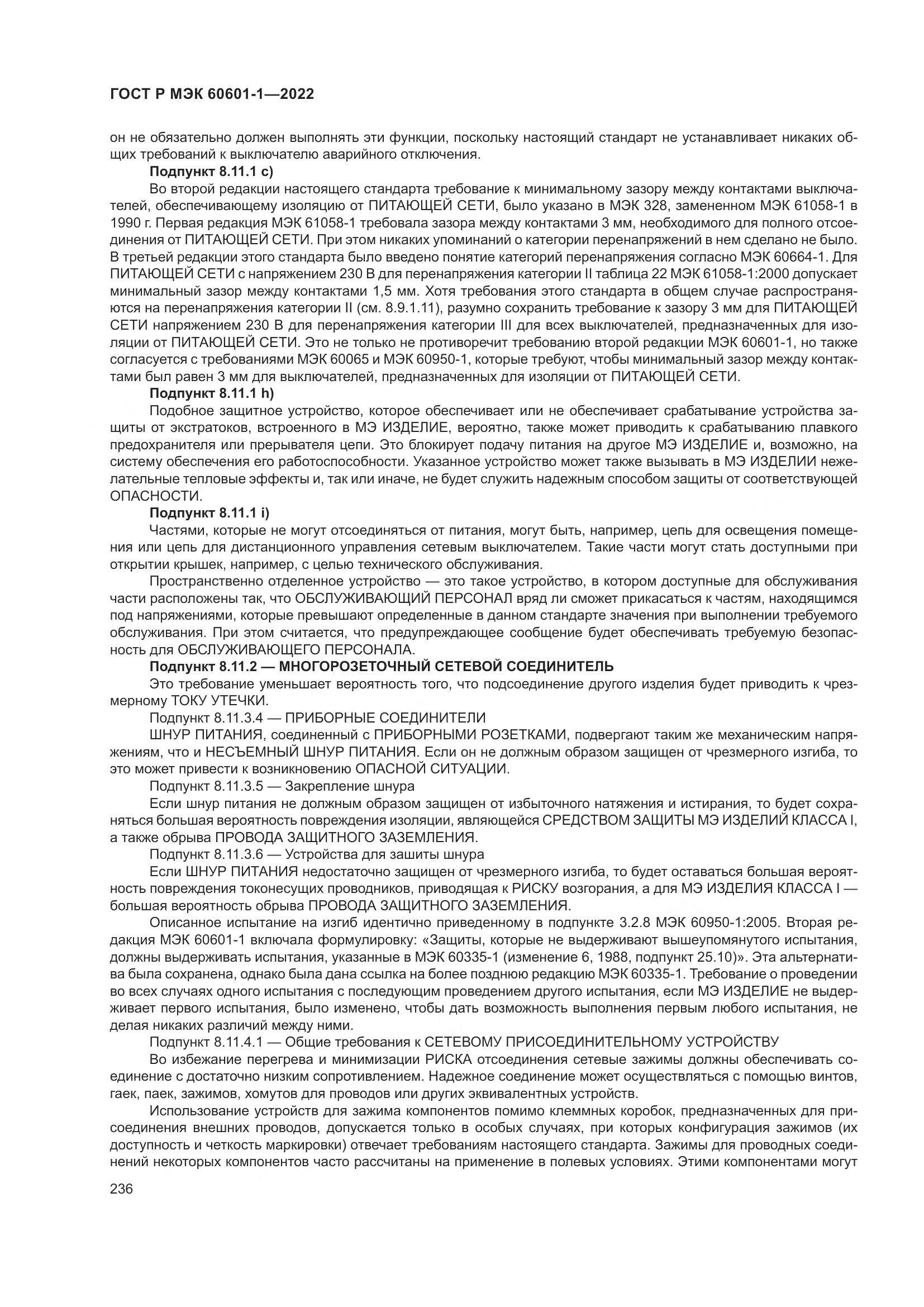 ГОСТ Р МЭК 60601-1-2022, страница 244