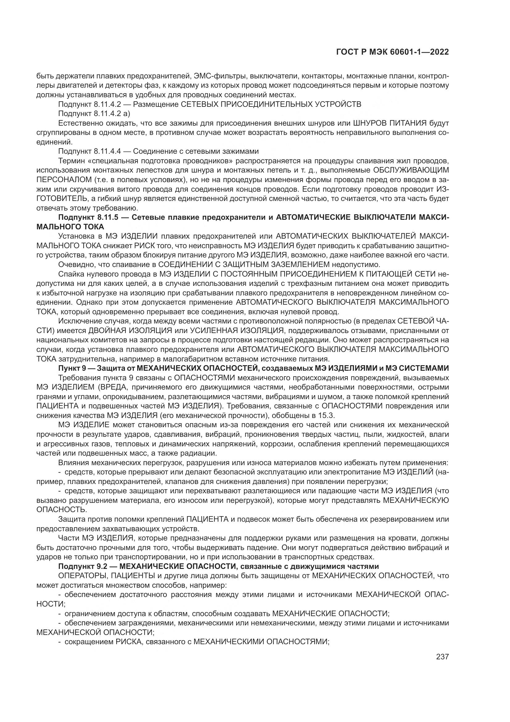 ГОСТ Р МЭК 60601-1-2022, страница 245