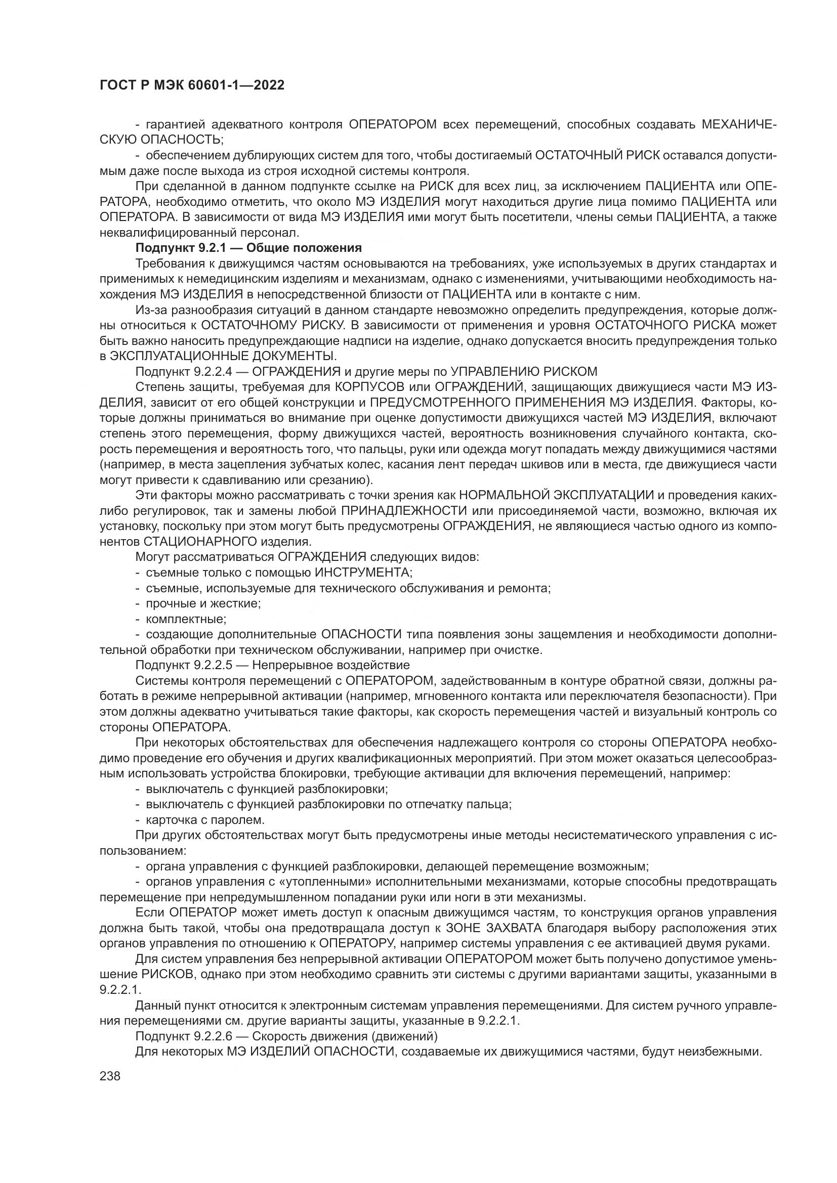 ГОСТ Р МЭК 60601-1-2022, страница 246