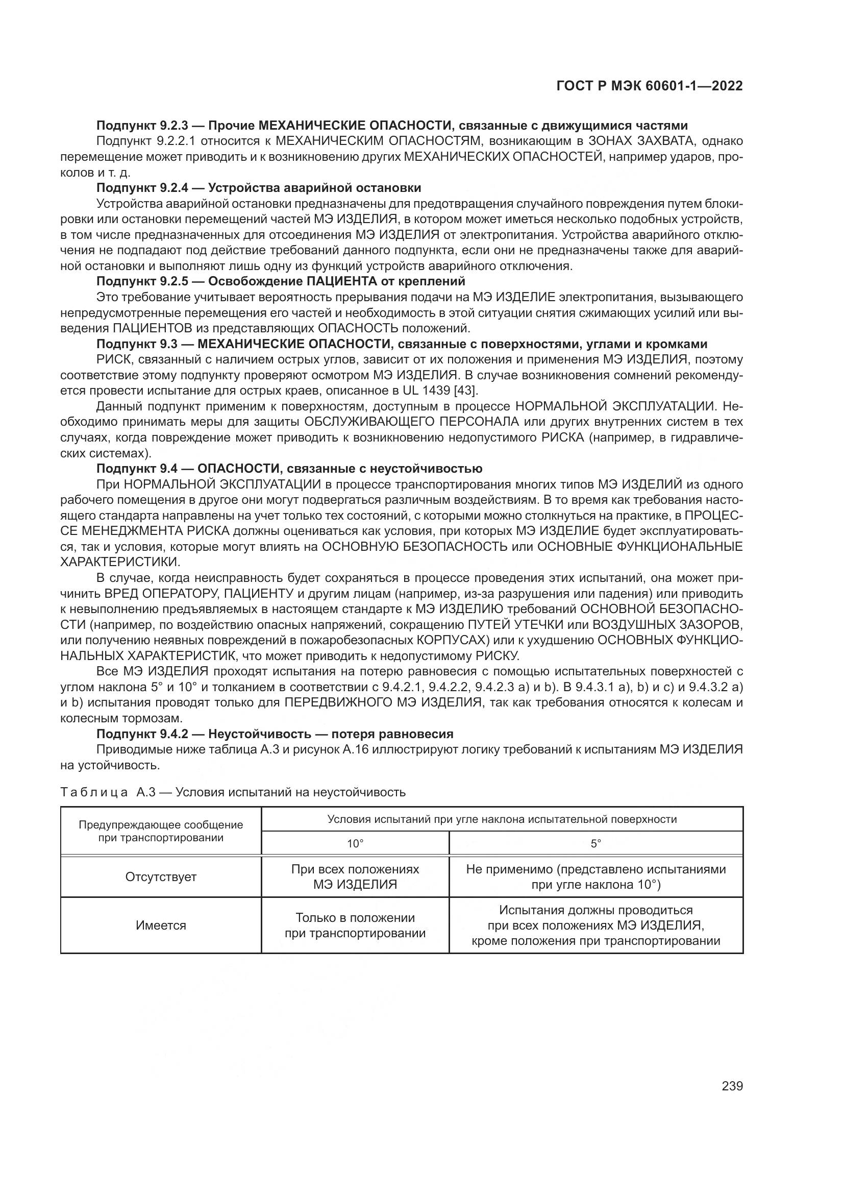 ГОСТ Р МЭК 60601-1-2022, страница 247