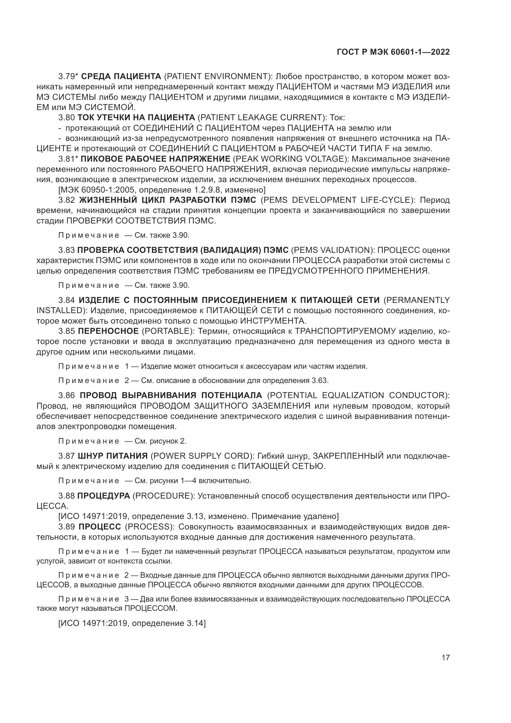 ГОСТ Р МЭК 60601-1-2022, страница 25
