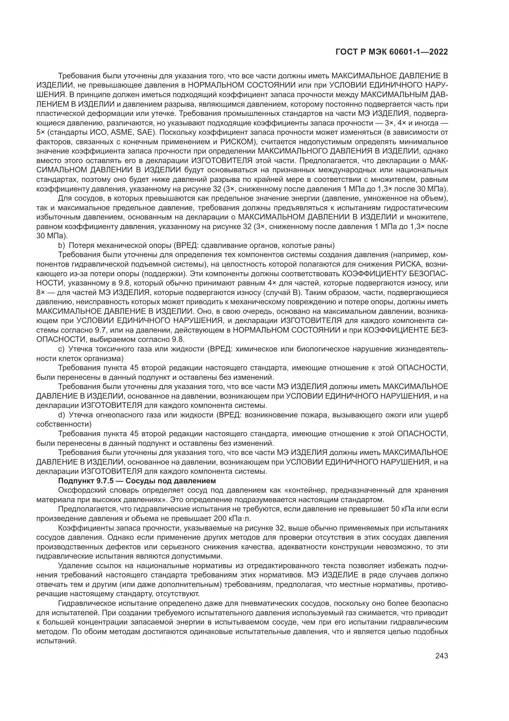 ГОСТ Р МЭК 60601-1-2022, страница 251