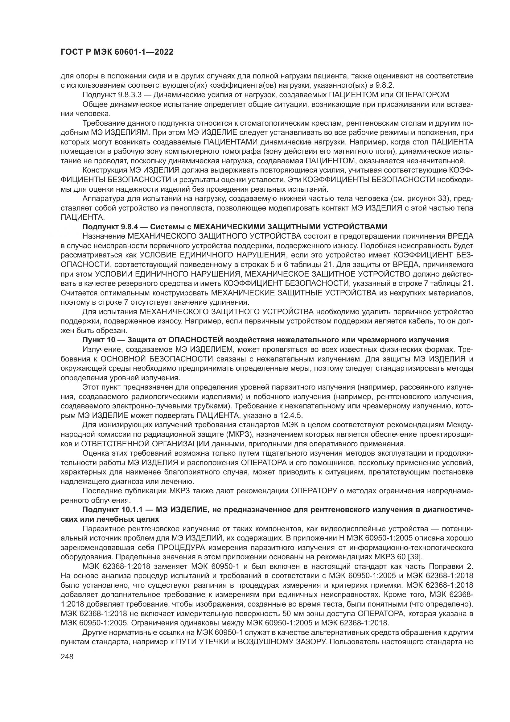 ГОСТ Р МЭК 60601-1-2022, страница 256