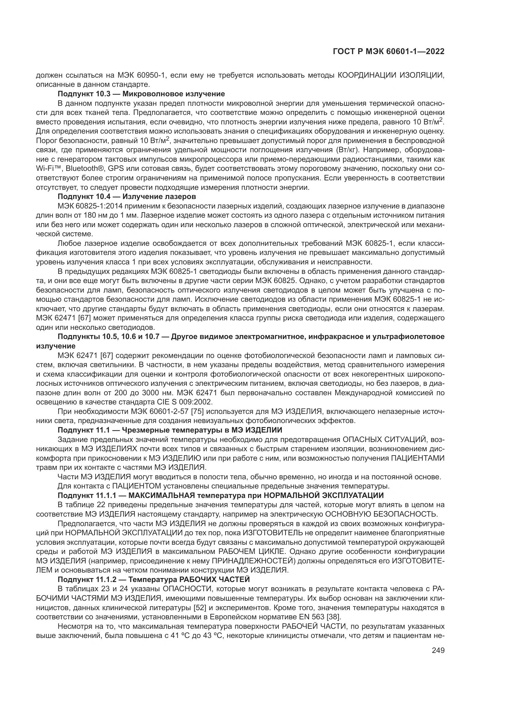 ГОСТ Р МЭК 60601-1-2022, страница 257