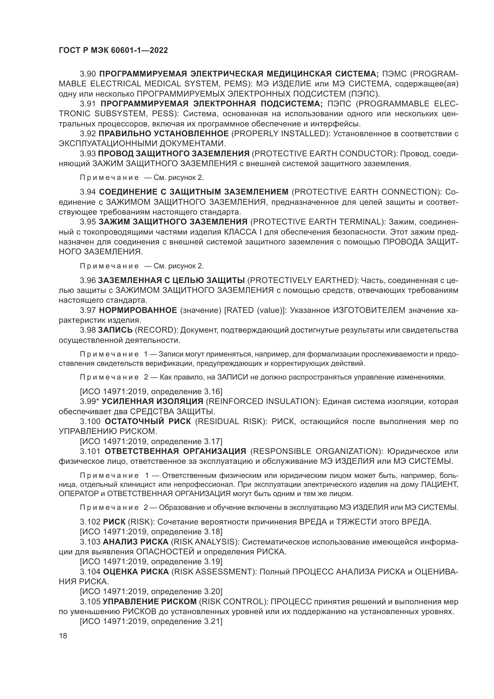ГОСТ Р МЭК 60601-1-2022, страница 26