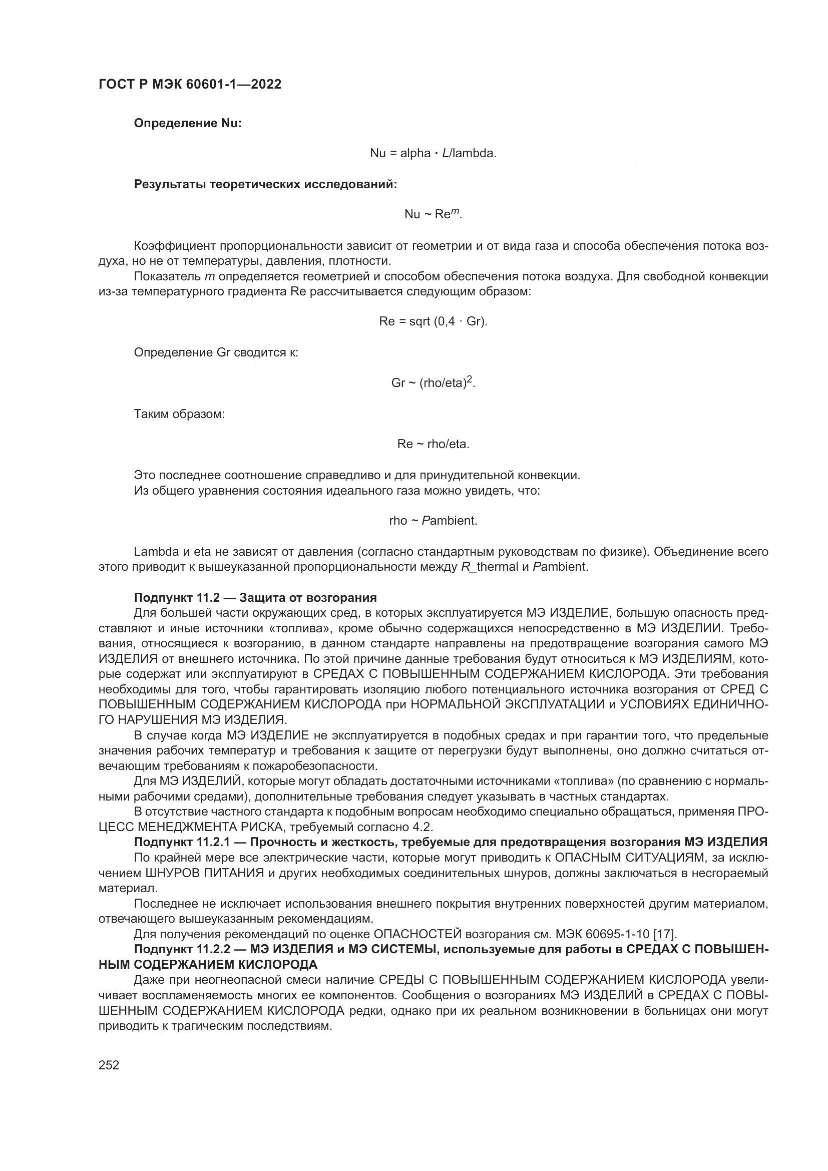 ГОСТ Р МЭК 60601-1-2022, страница 260