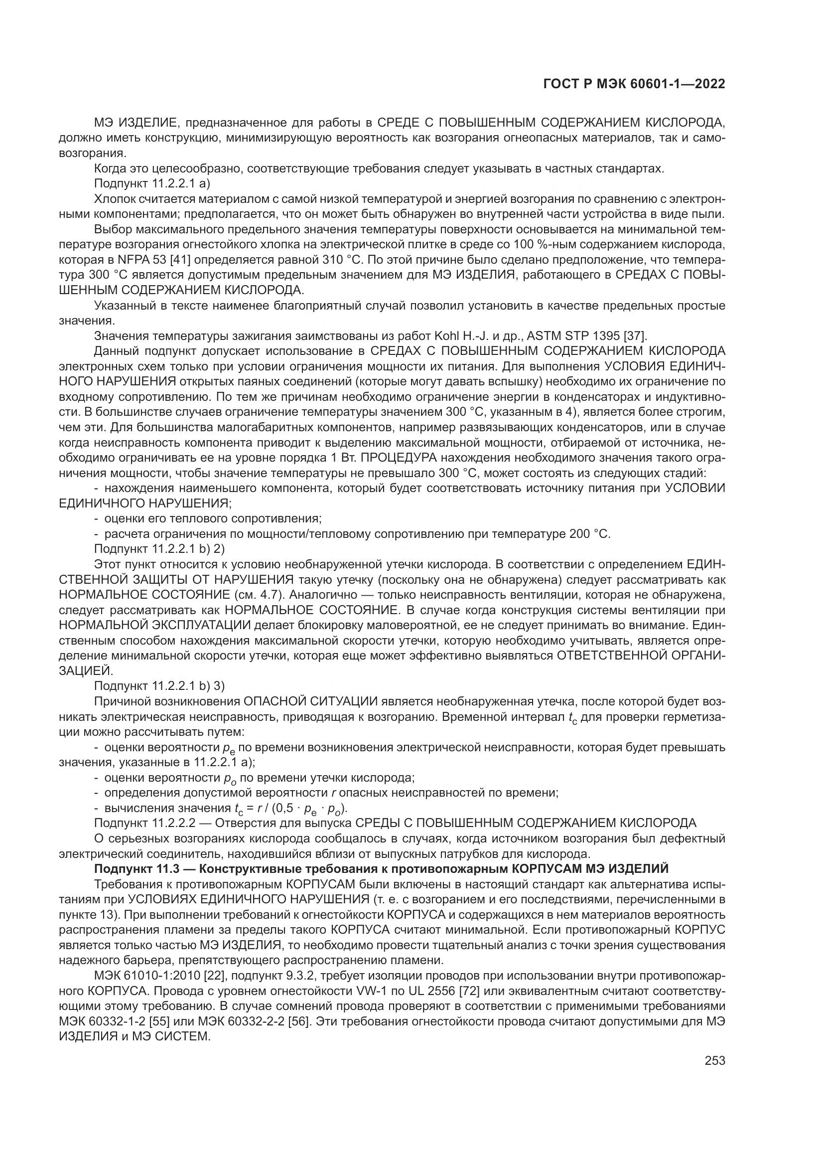 ГОСТ Р МЭК 60601-1-2022, страница 261