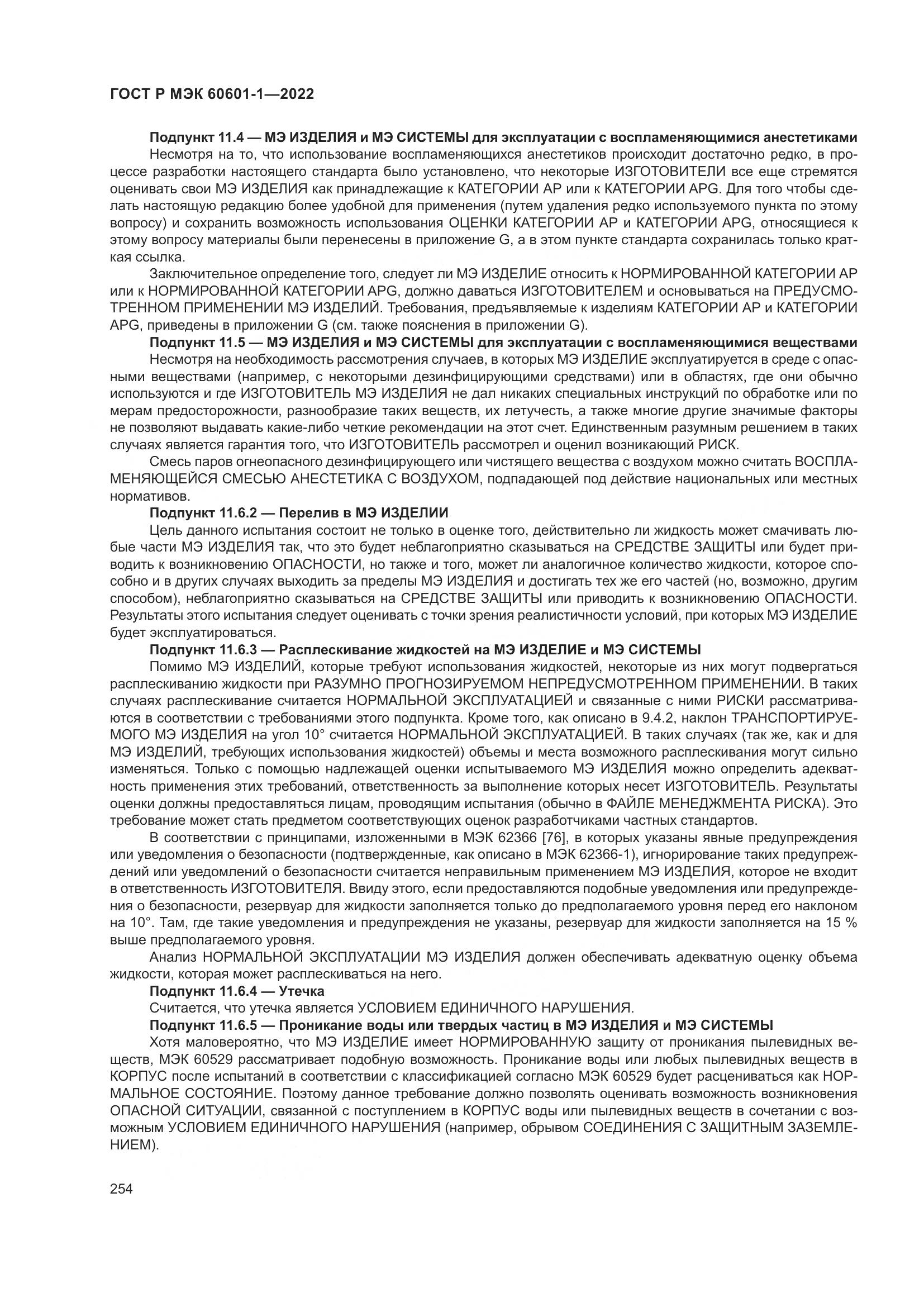 ГОСТ Р МЭК 60601-1-2022, страница 262