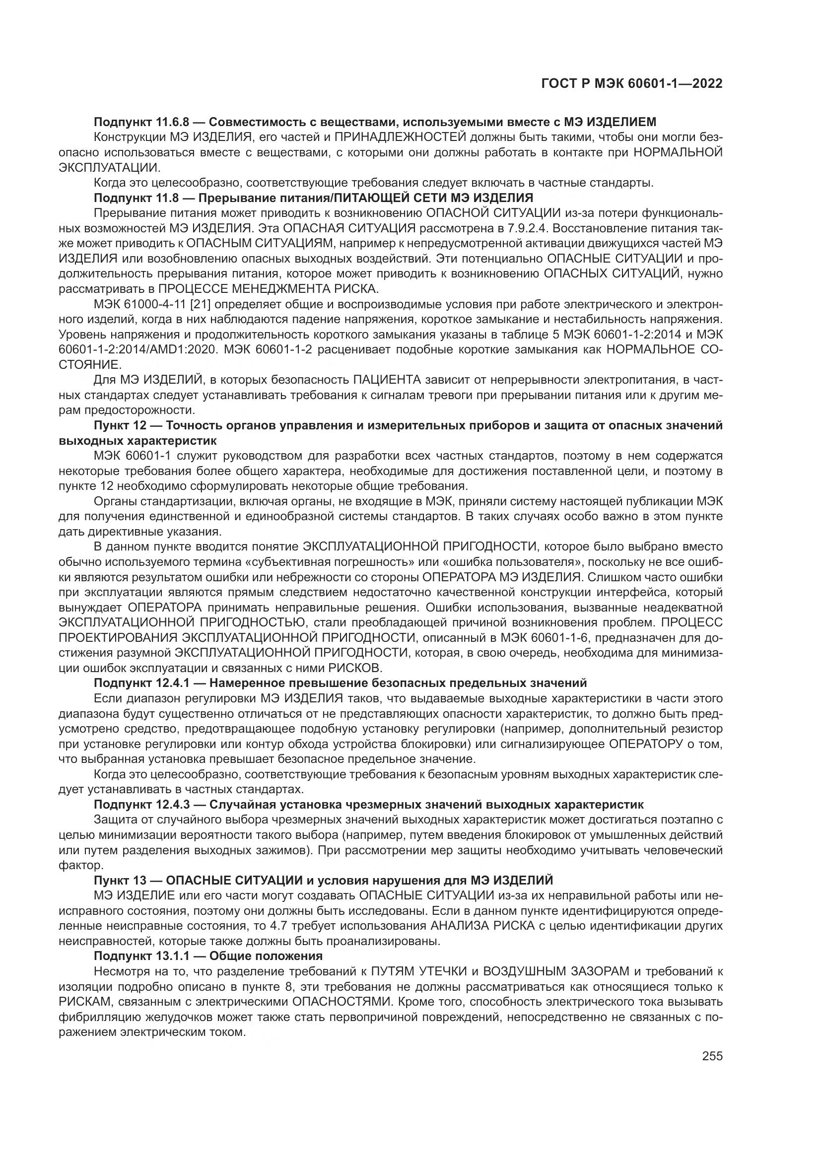 ГОСТ Р МЭК 60601-1-2022, страница 263
