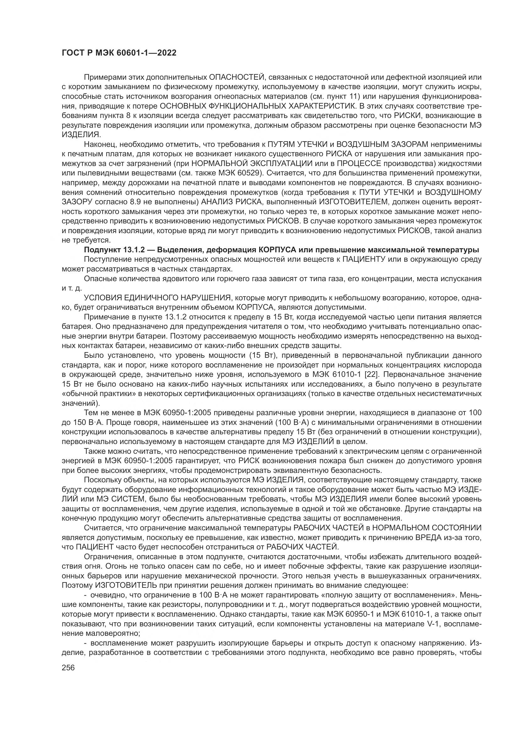 ГОСТ Р МЭК 60601-1-2022, страница 264