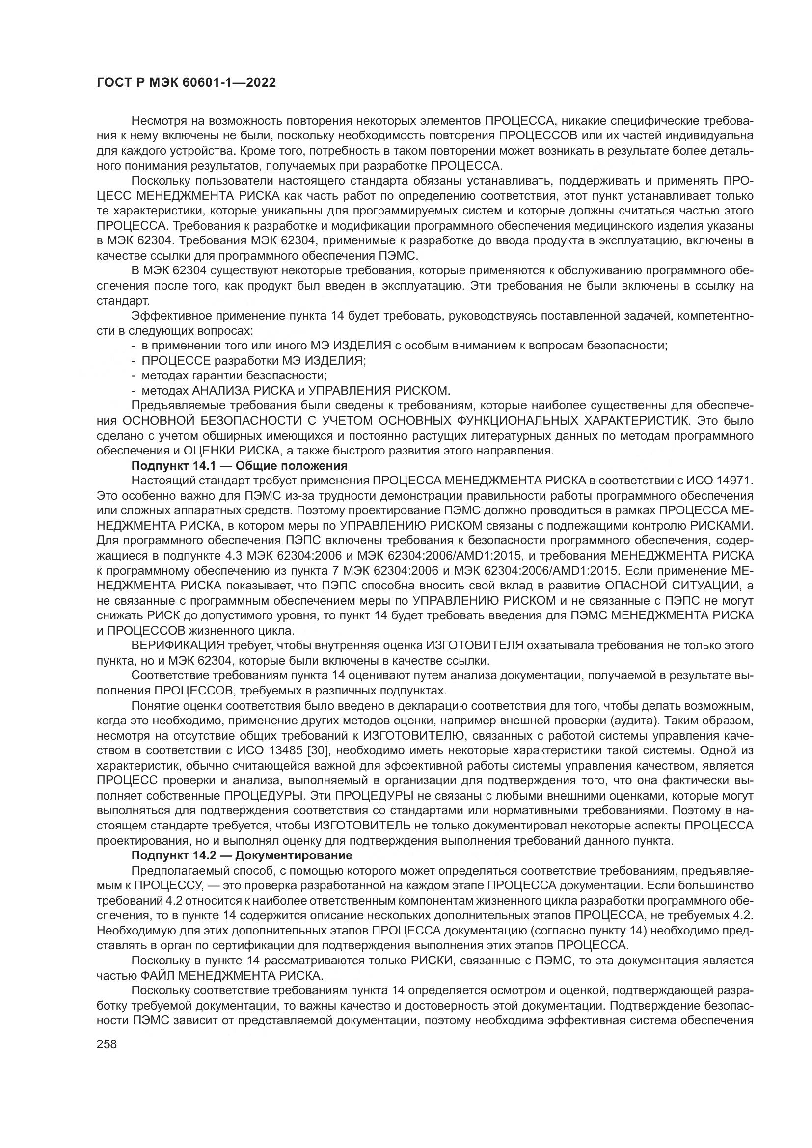 ГОСТ Р МЭК 60601-1-2022, страница 266