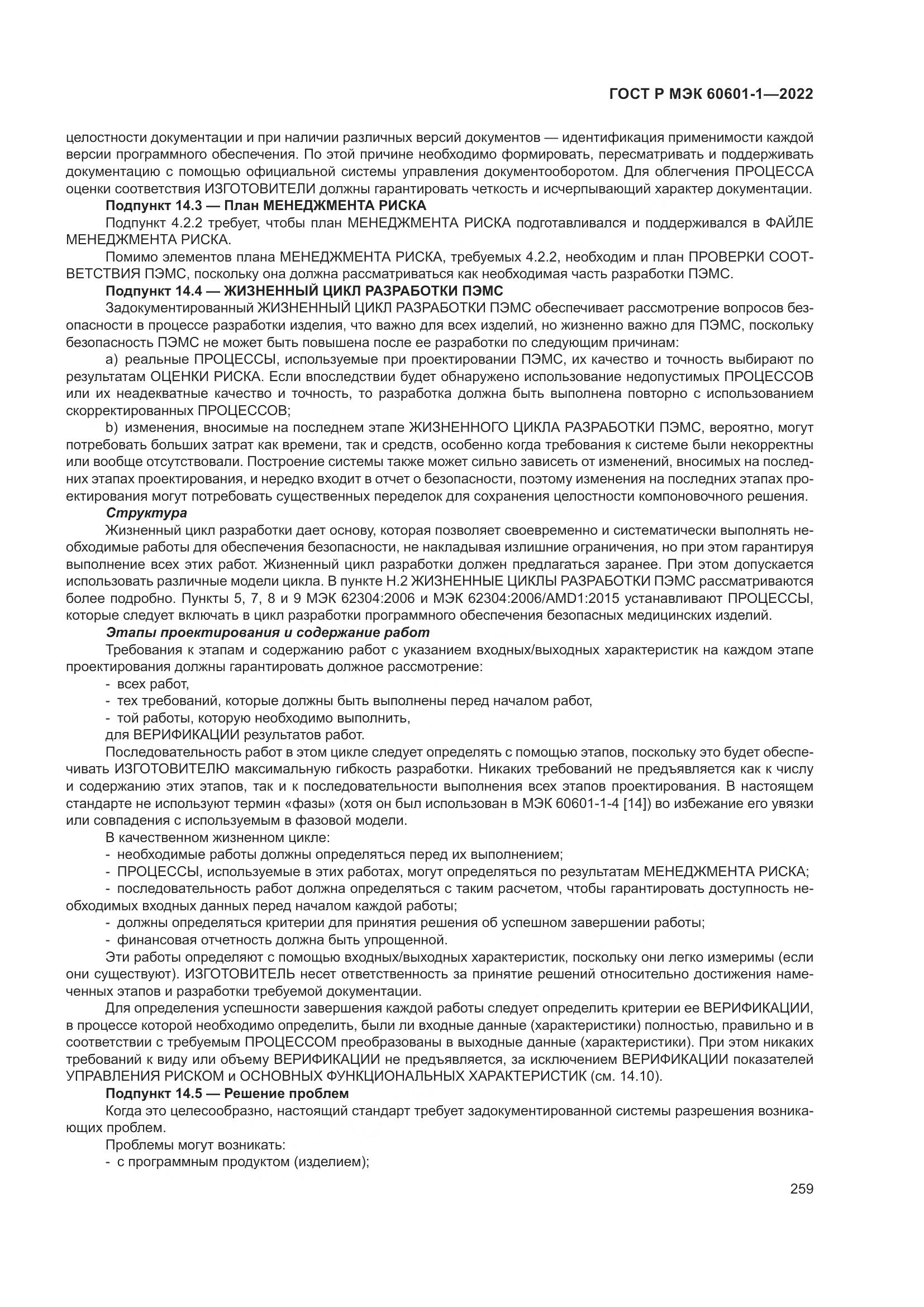 ГОСТ Р МЭК 60601-1-2022, страница 267