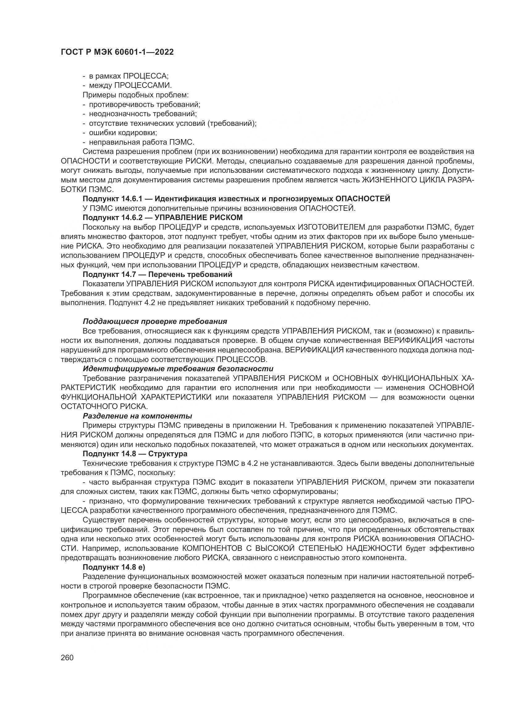 ГОСТ Р МЭК 60601-1-2022, страница 268