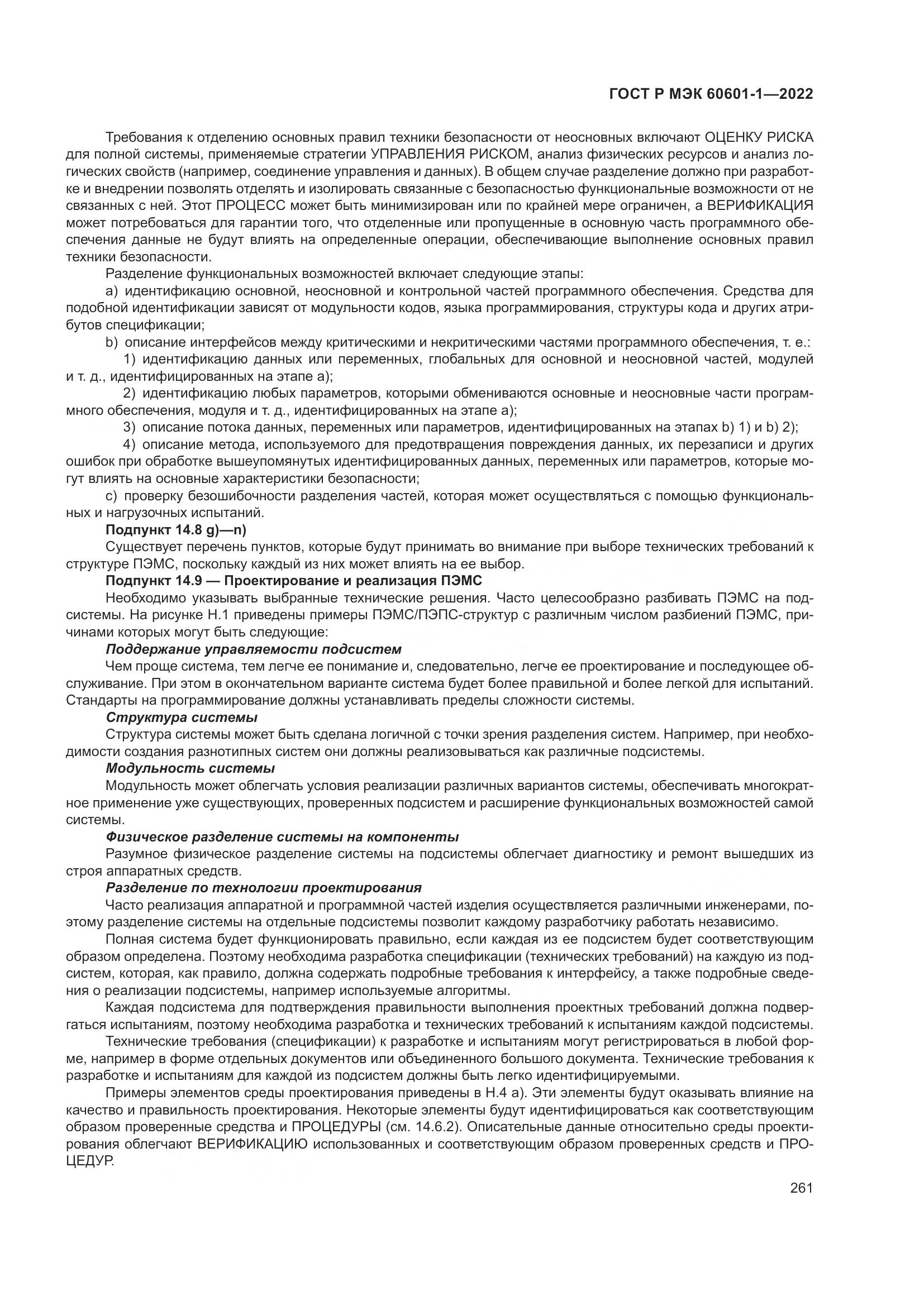 ГОСТ Р МЭК 60601-1-2022, страница 269
