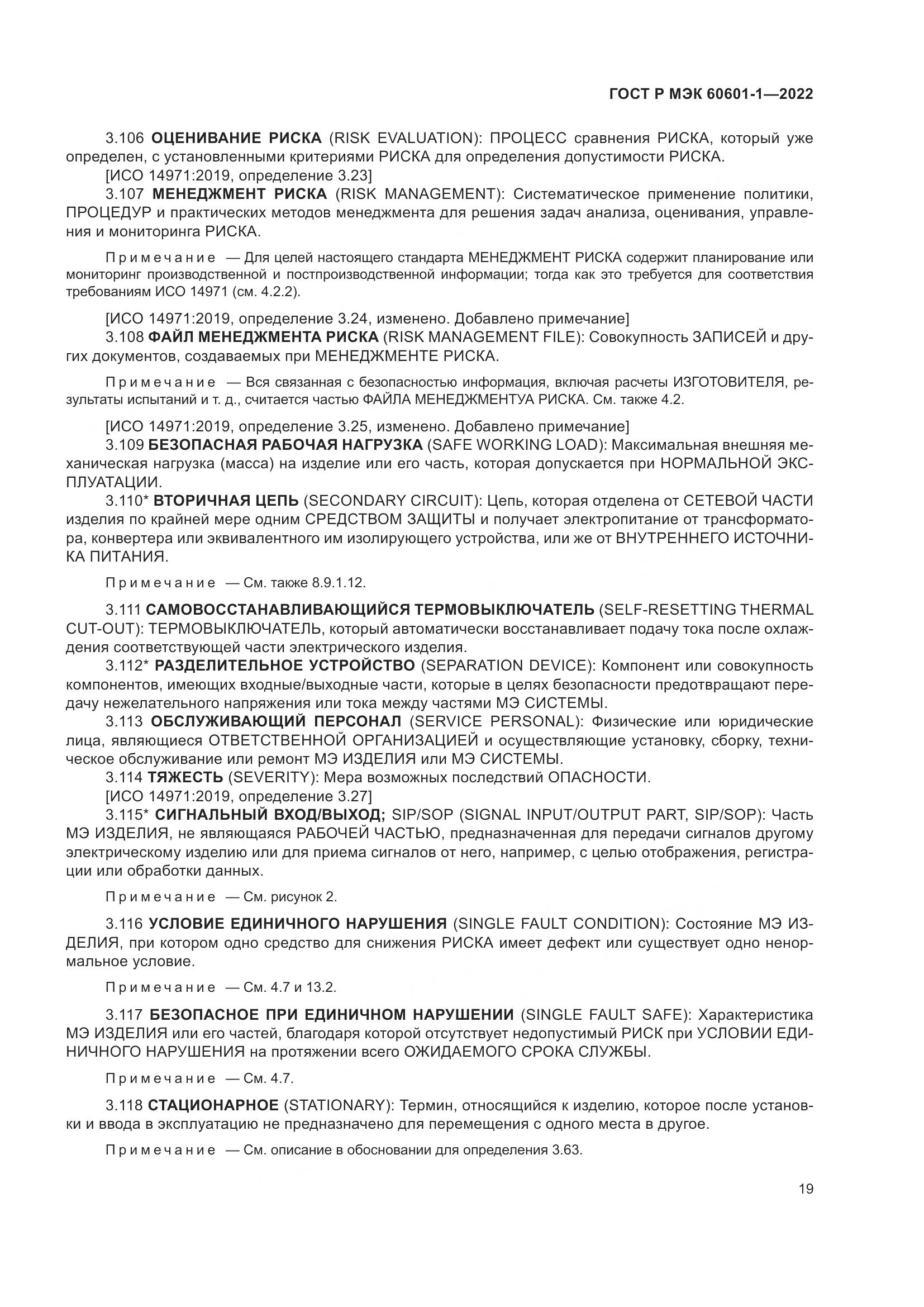 ГОСТ Р МЭК 60601-1-2022, страница 27