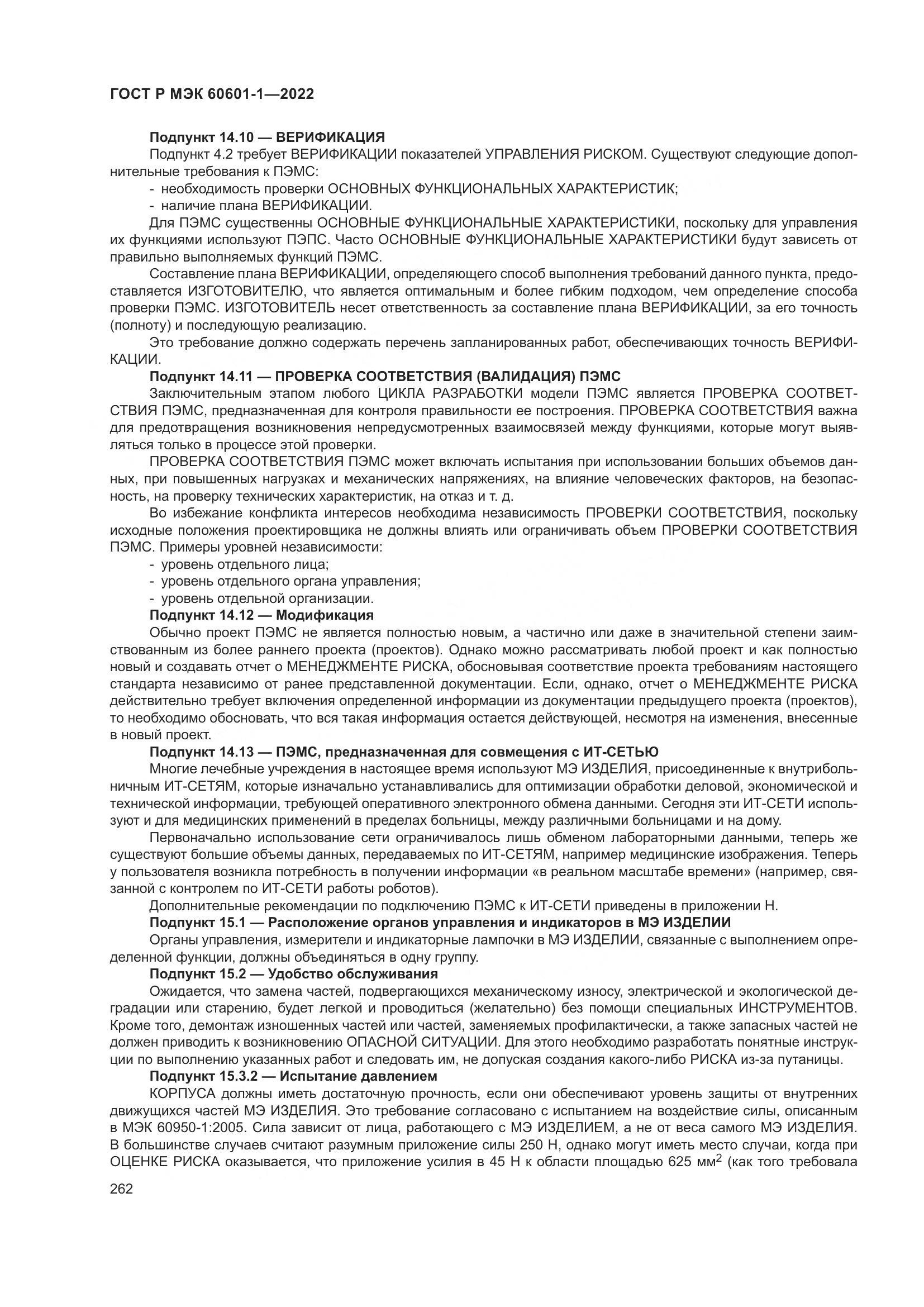 ГОСТ Р МЭК 60601-1-2022, страница 270