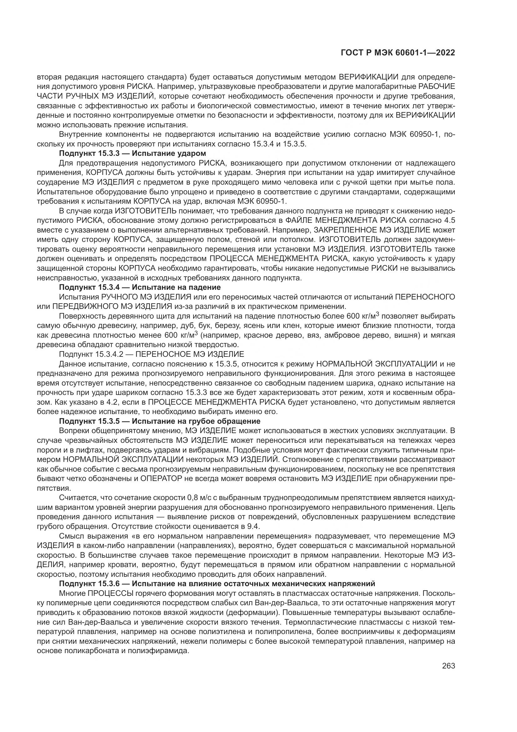 ГОСТ Р МЭК 60601-1-2022, страница 271