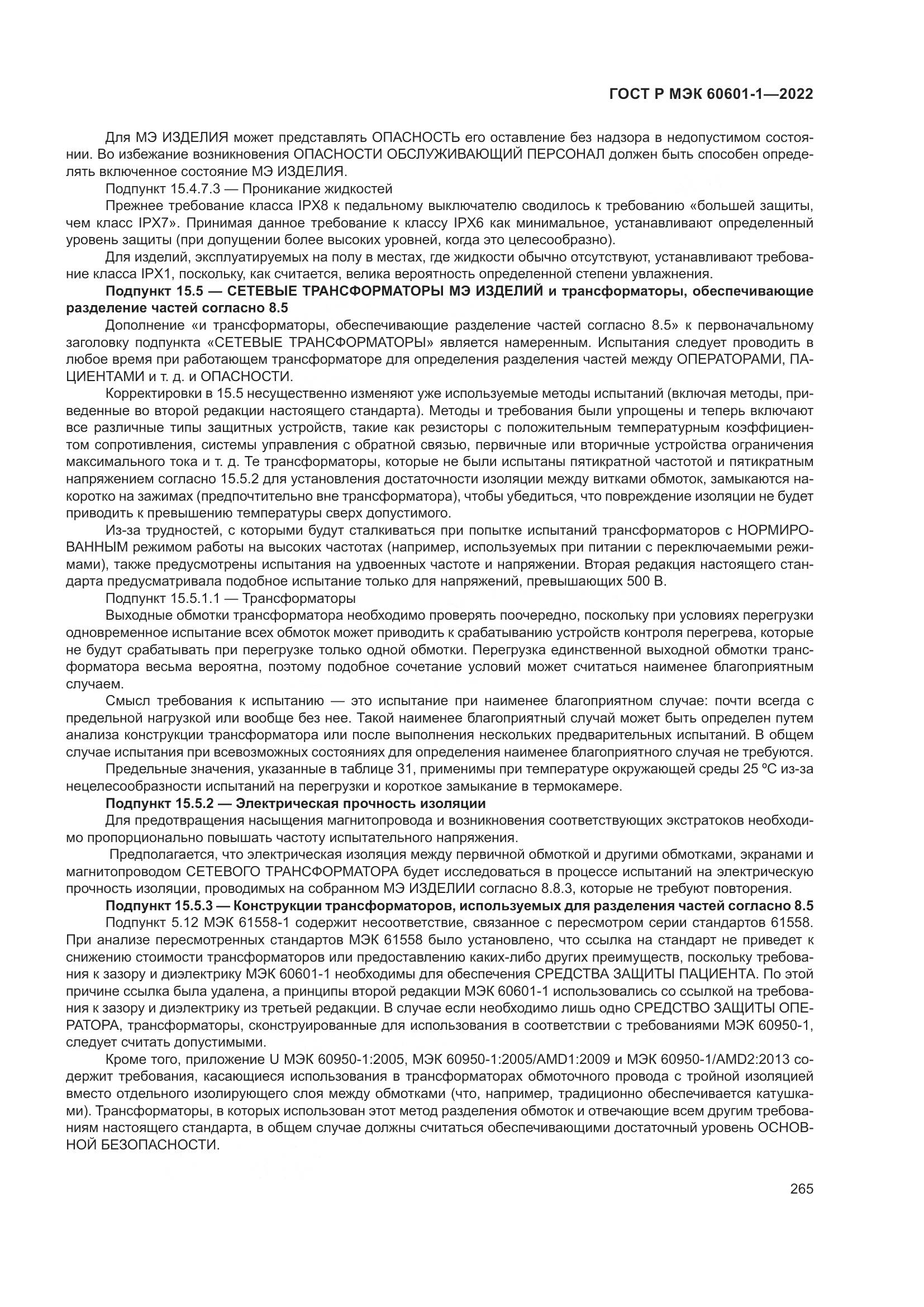 ГОСТ Р МЭК 60601-1-2022, страница 273