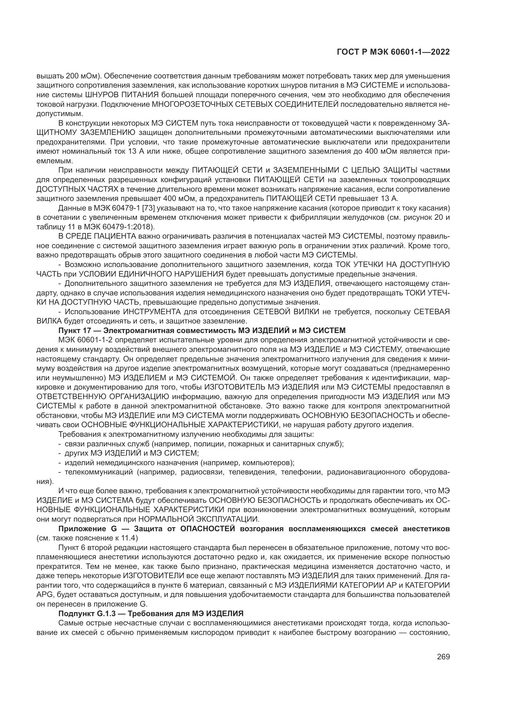 ГОСТ Р МЭК 60601-1-2022, страница 277