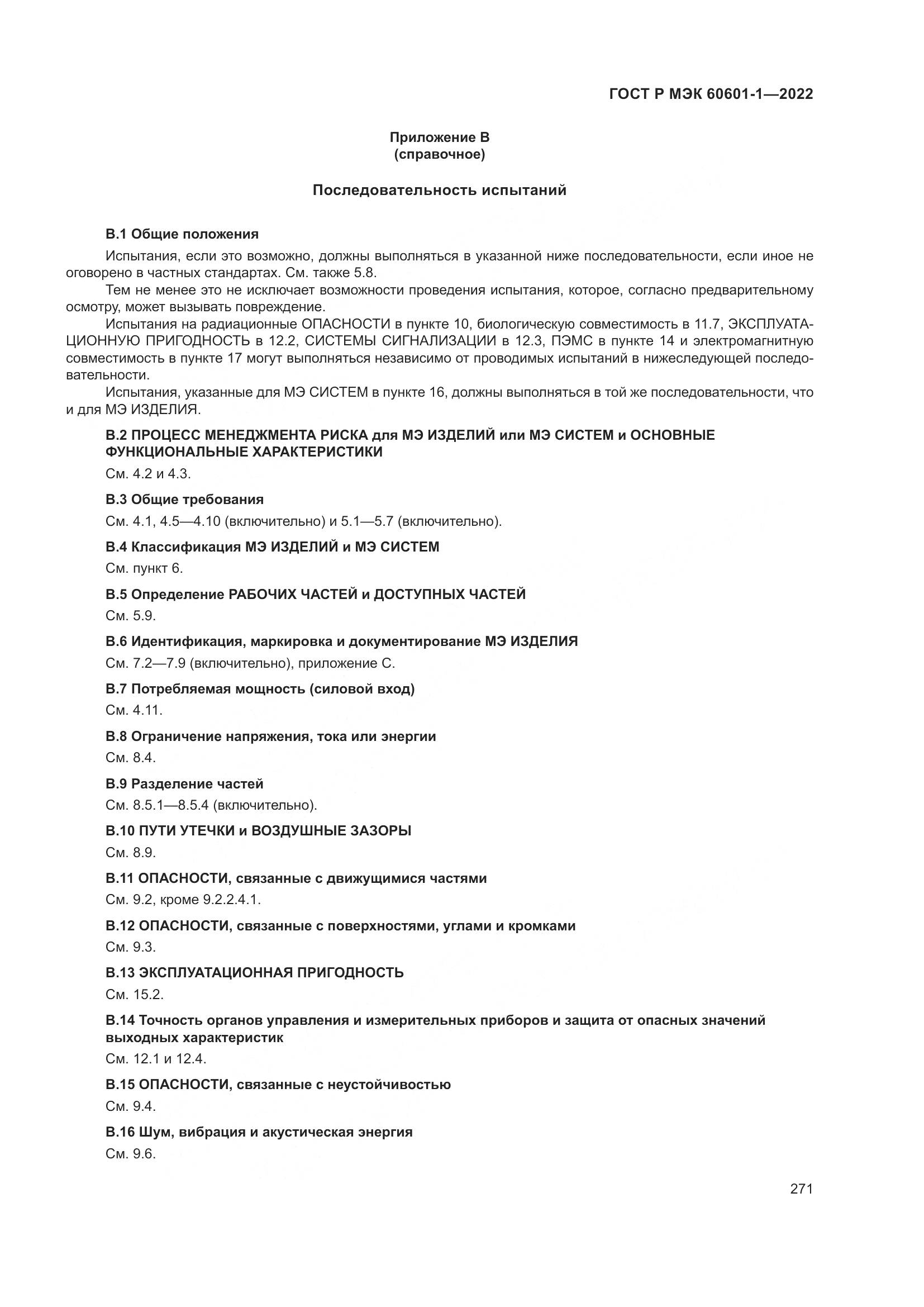 ГОСТ Р МЭК 60601-1-2022, страница 279