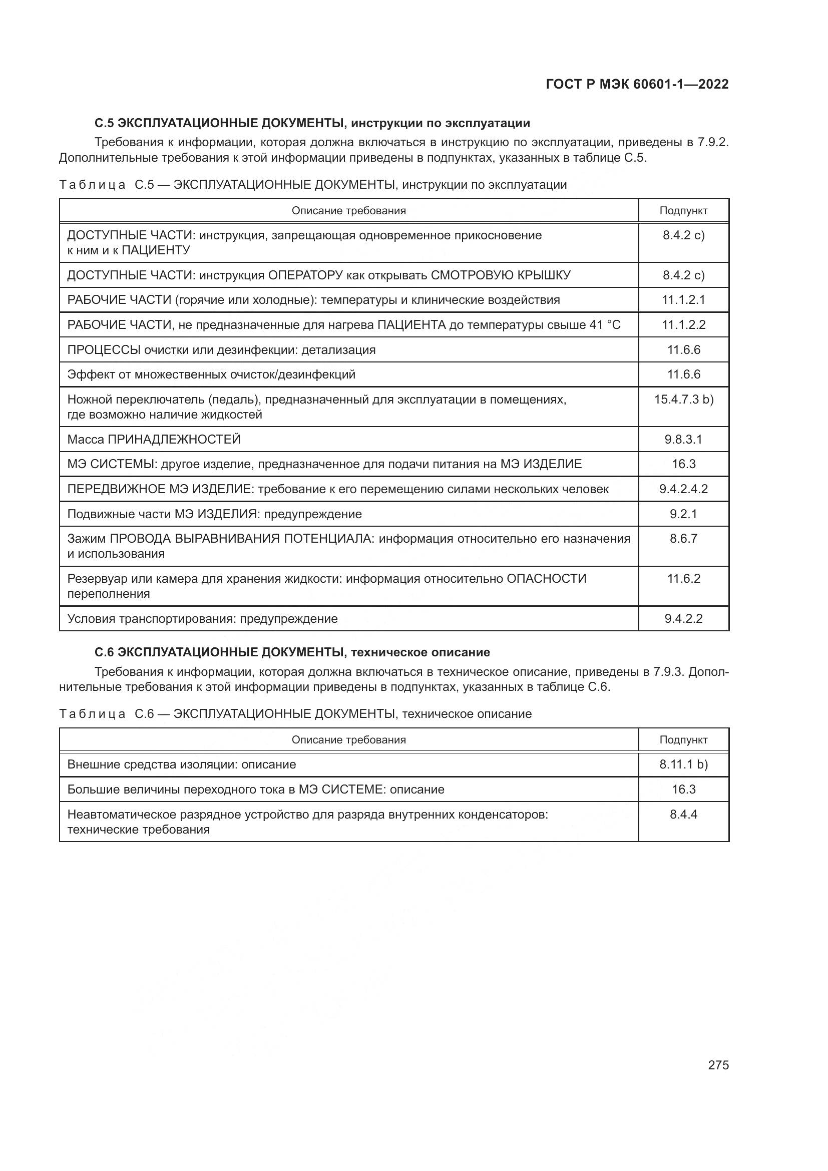 ГОСТ Р МЭК 60601-1-2022, страница 283