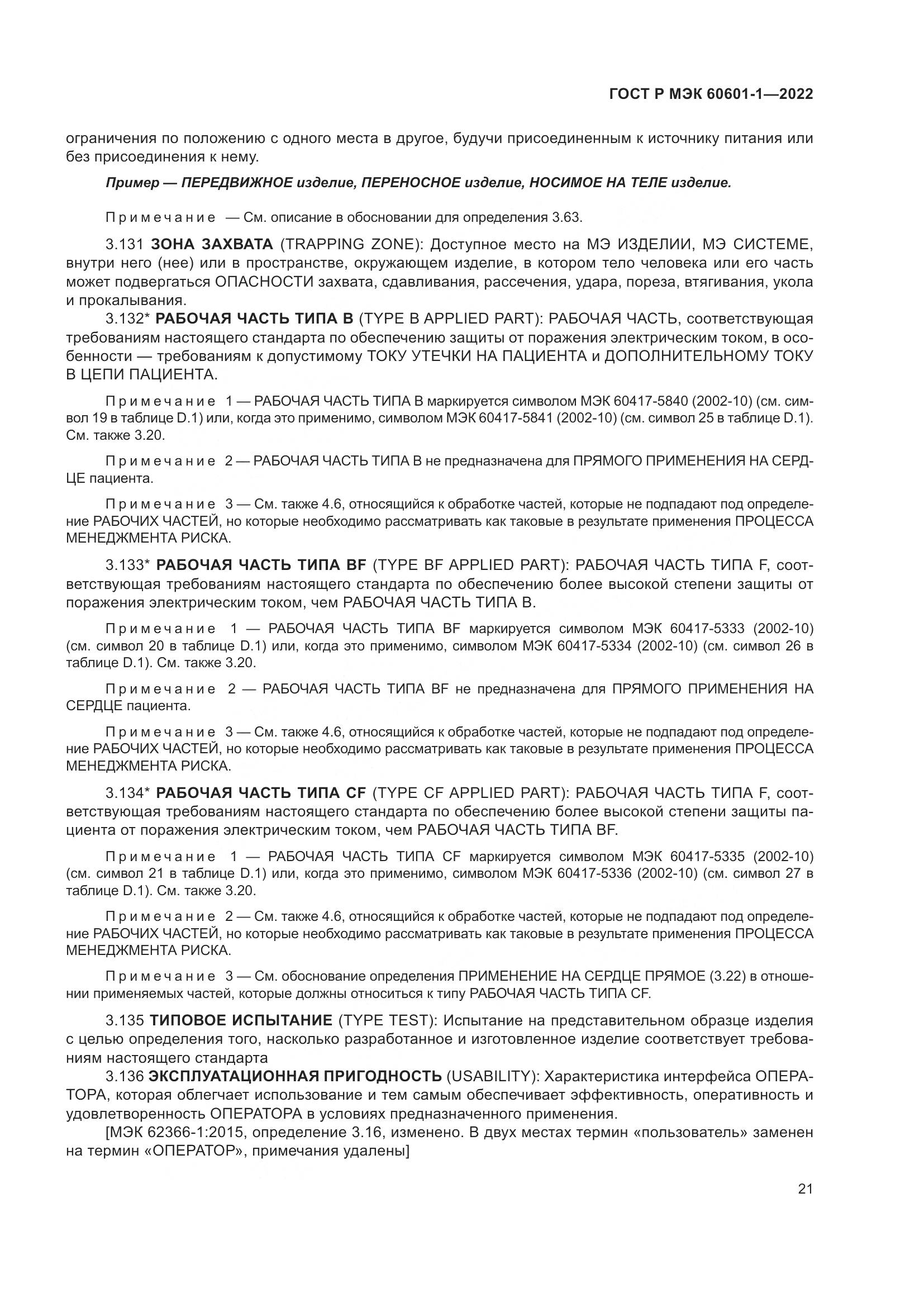 ГОСТ Р МЭК 60601-1-2022, страница 29