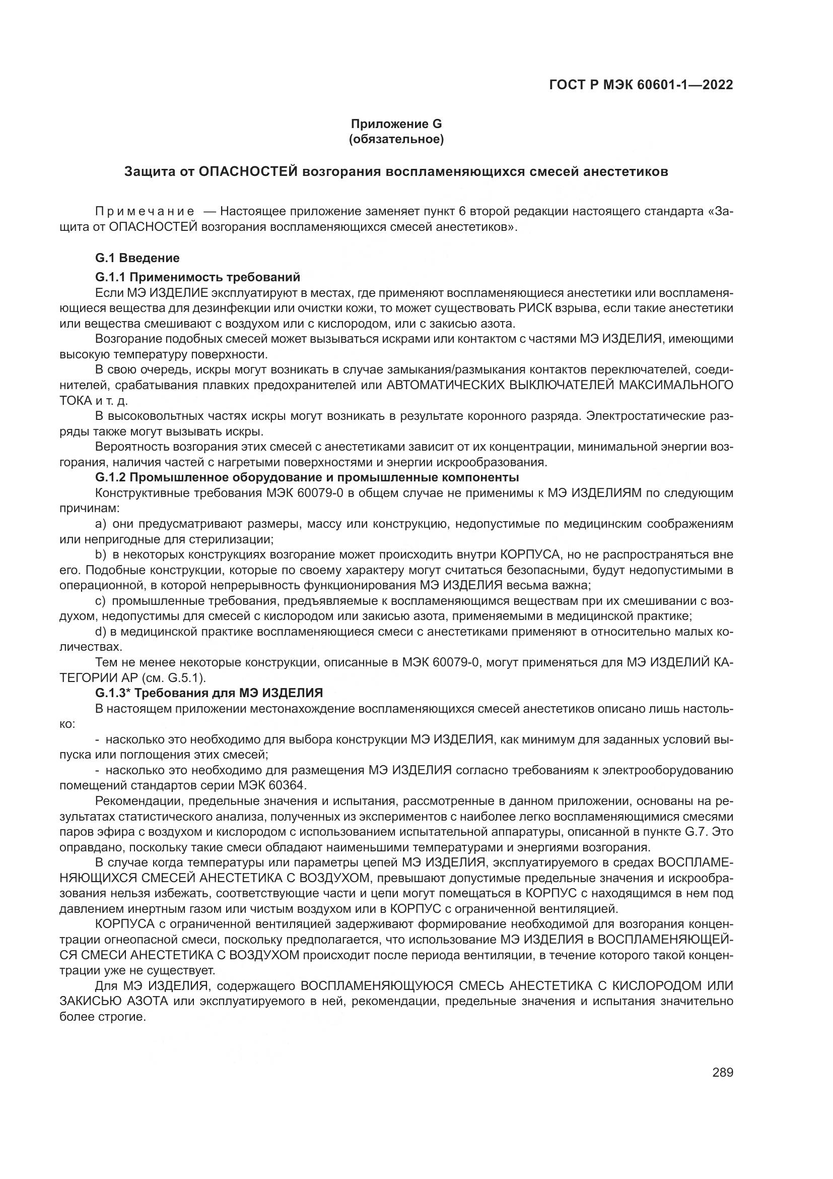ГОСТ Р МЭК 60601-1-2022, страница 297