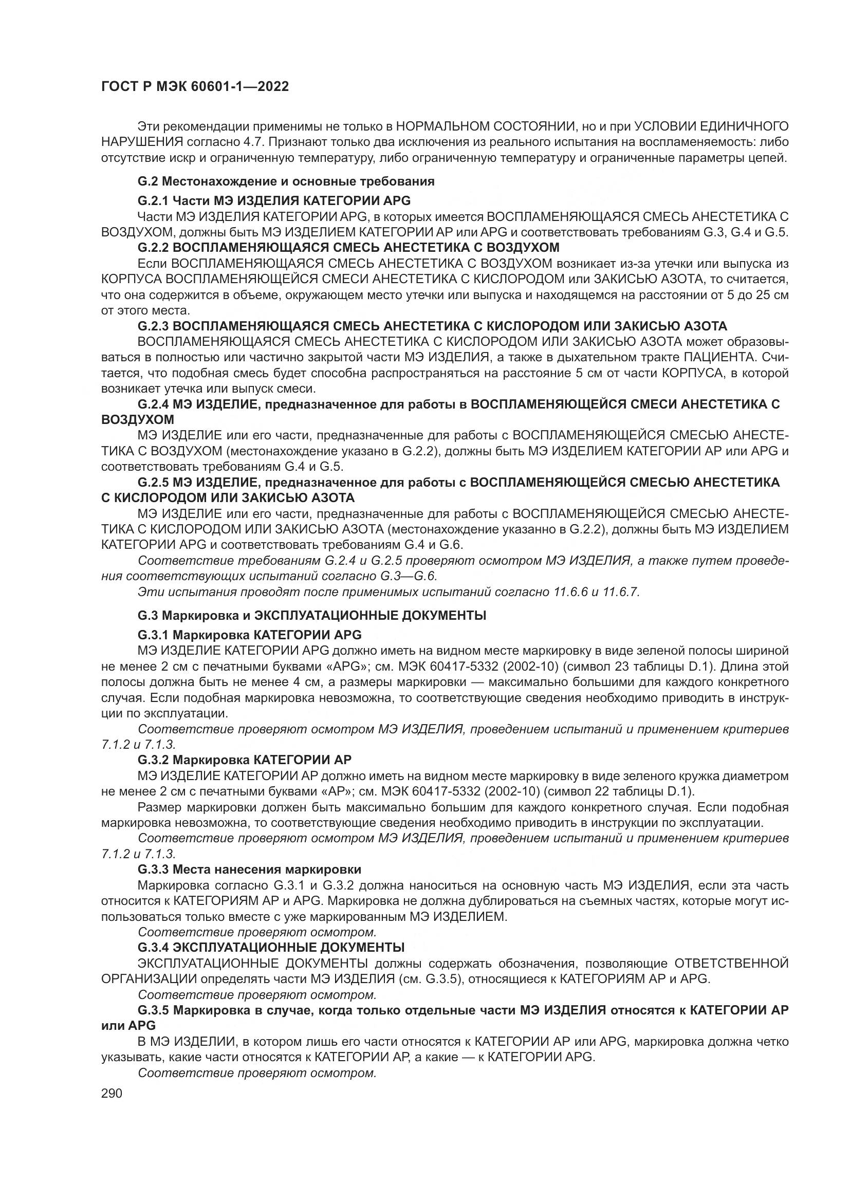 ГОСТ Р МЭК 60601-1-2022, страница 298