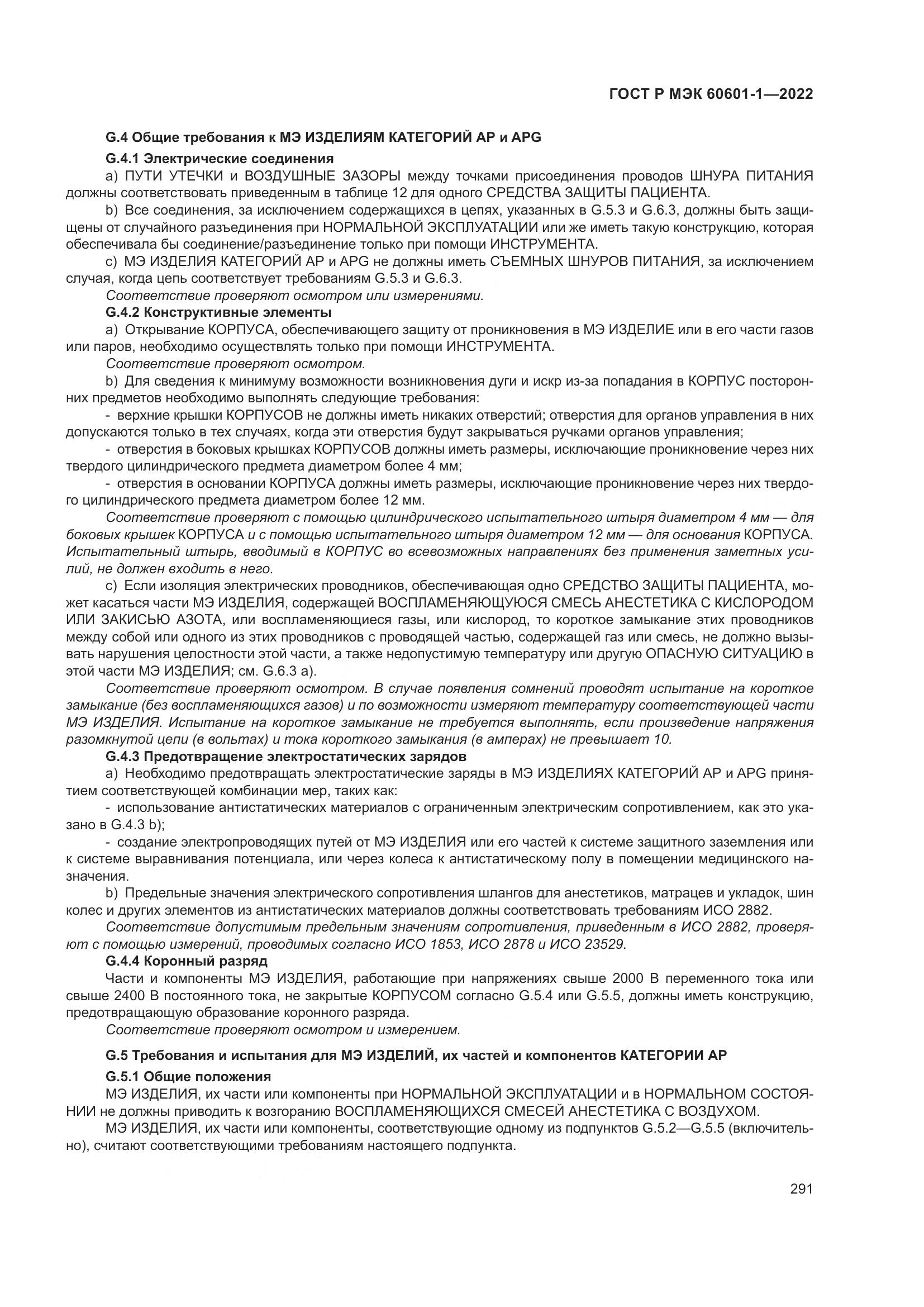 ГОСТ Р МЭК 60601-1-2022, страница 299