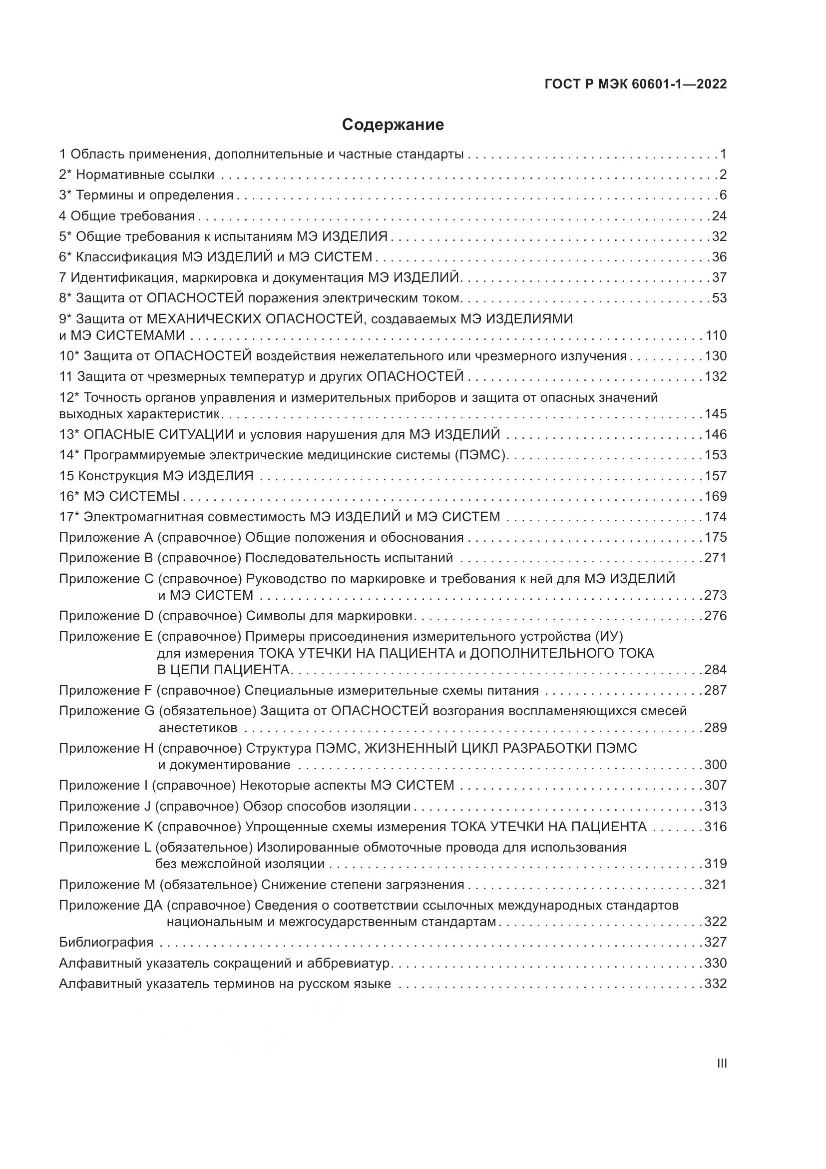 ГОСТ Р МЭК 60601-1-2022, страница 3