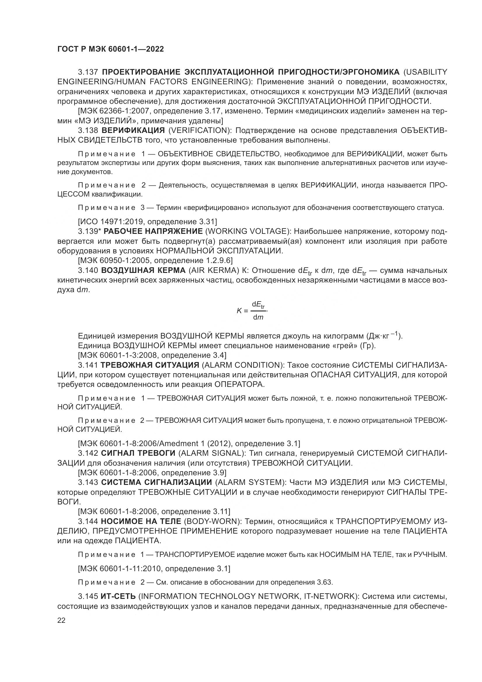 ГОСТ Р МЭК 60601-1-2022, страница 30