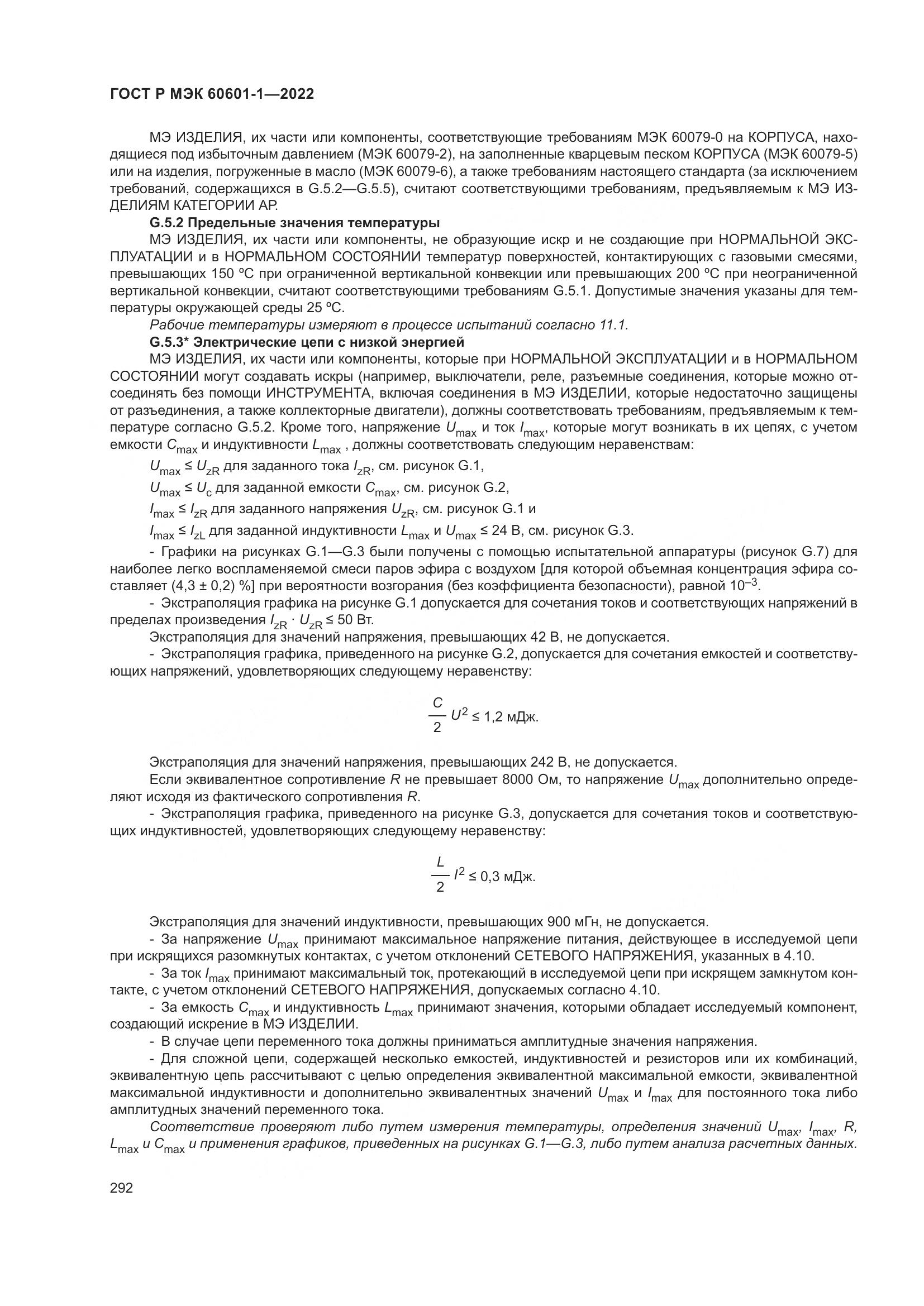 ГОСТ Р МЭК 60601-1-2022, страница 300