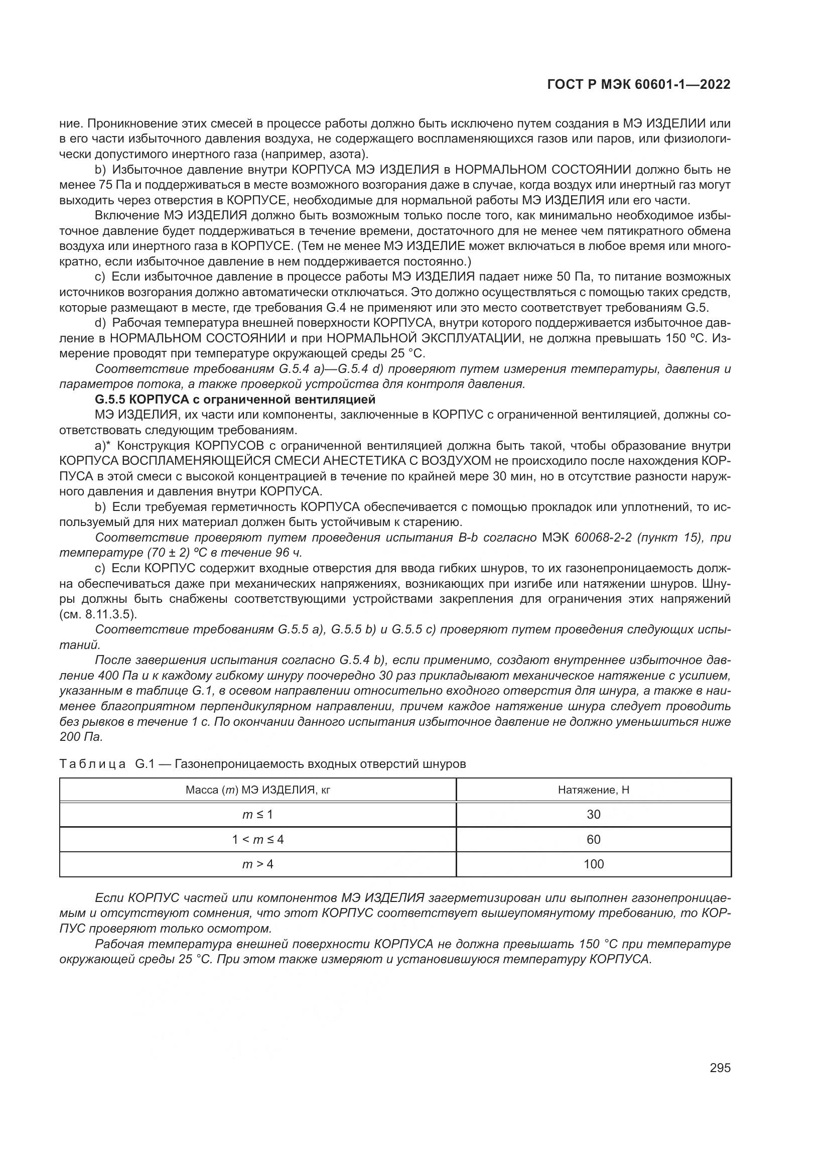 ГОСТ Р МЭК 60601-1-2022, страница 303