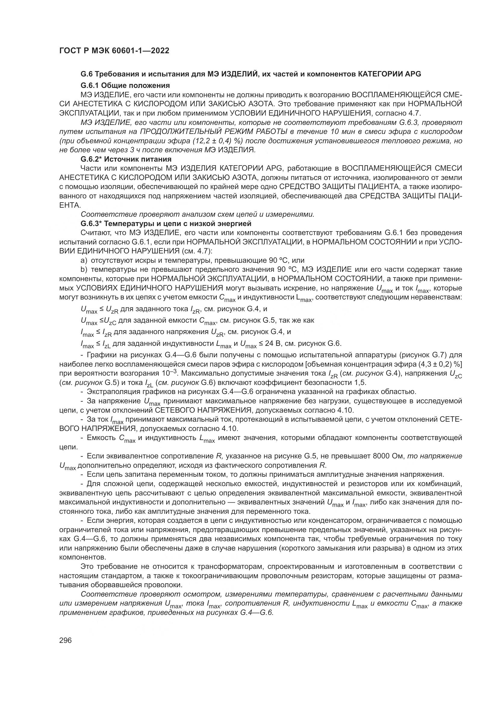 ГОСТ Р МЭК 60601-1-2022, страница 304
