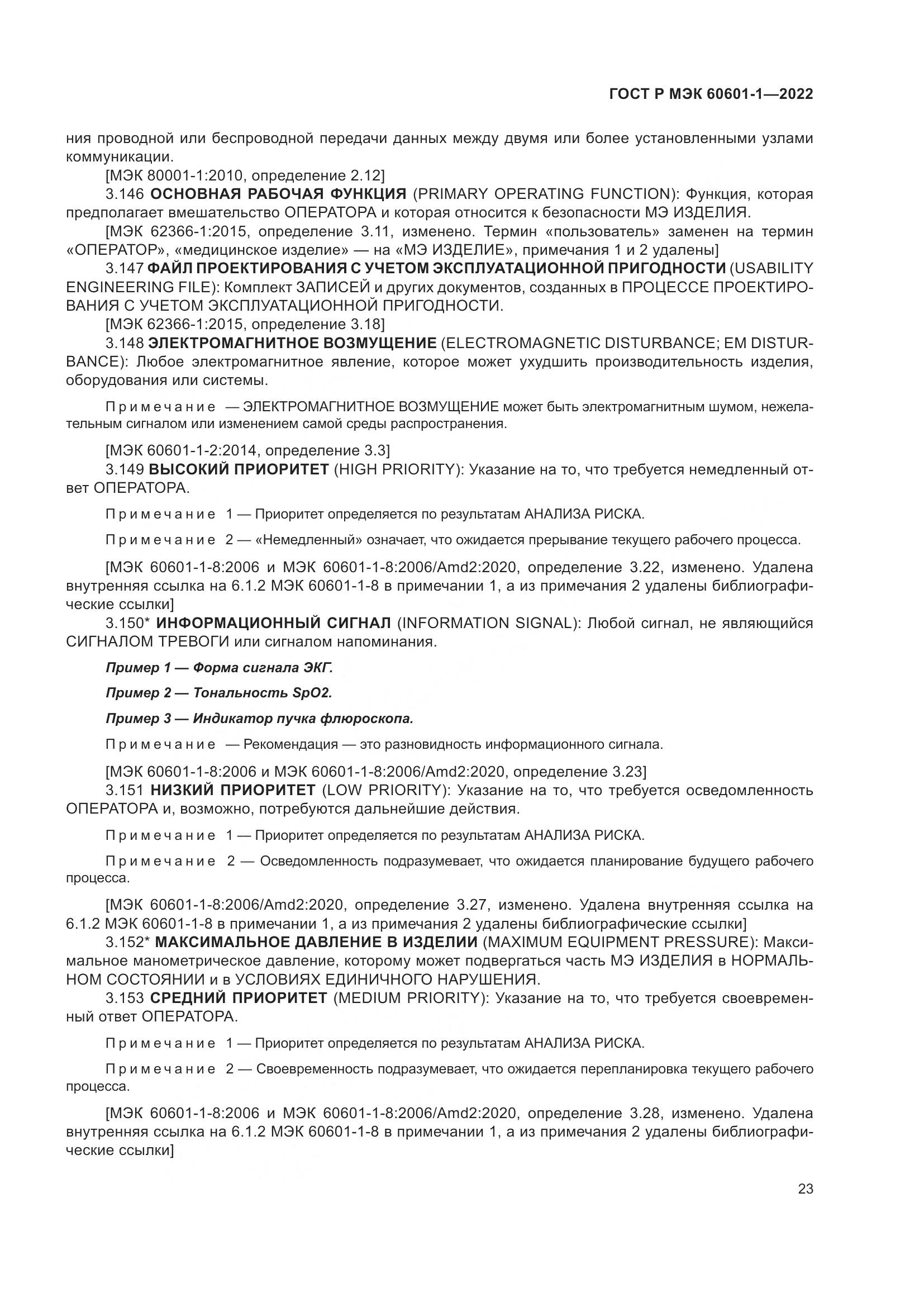 ГОСТ Р МЭК 60601-1-2022, страница 31