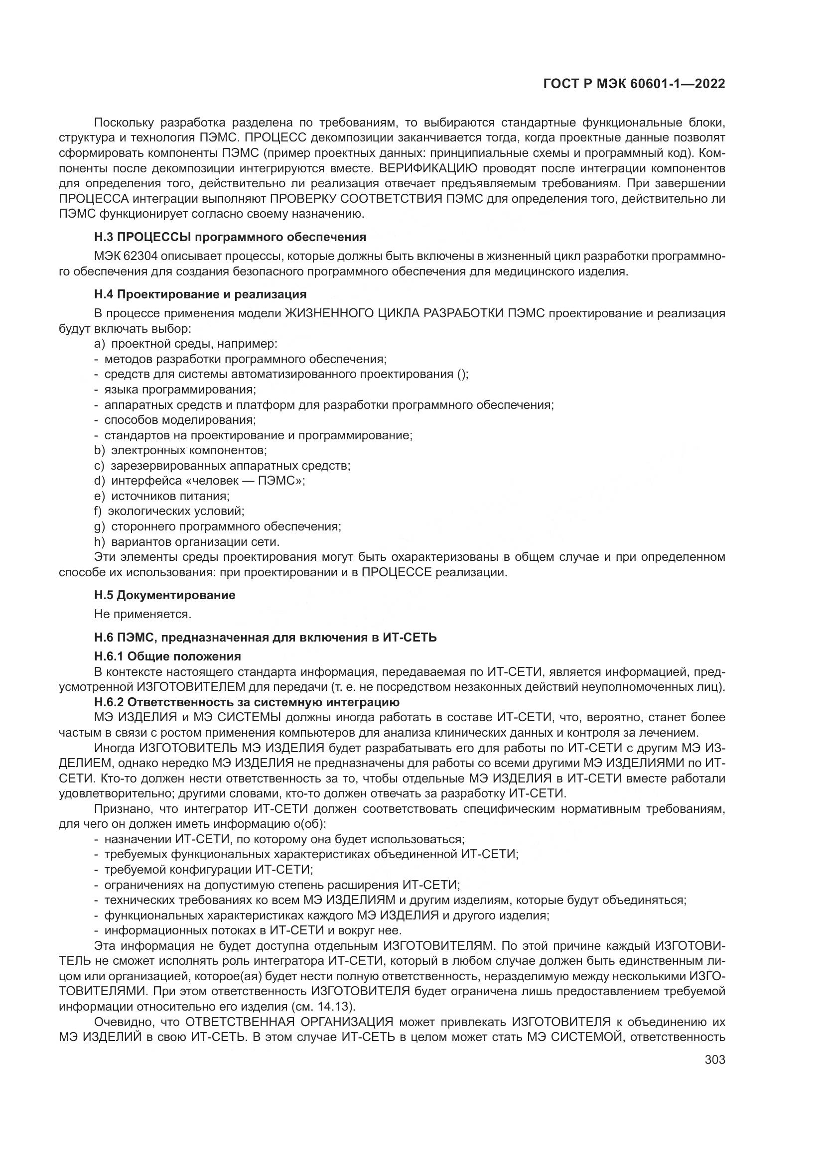 ГОСТ Р МЭК 60601-1-2022, страница 311