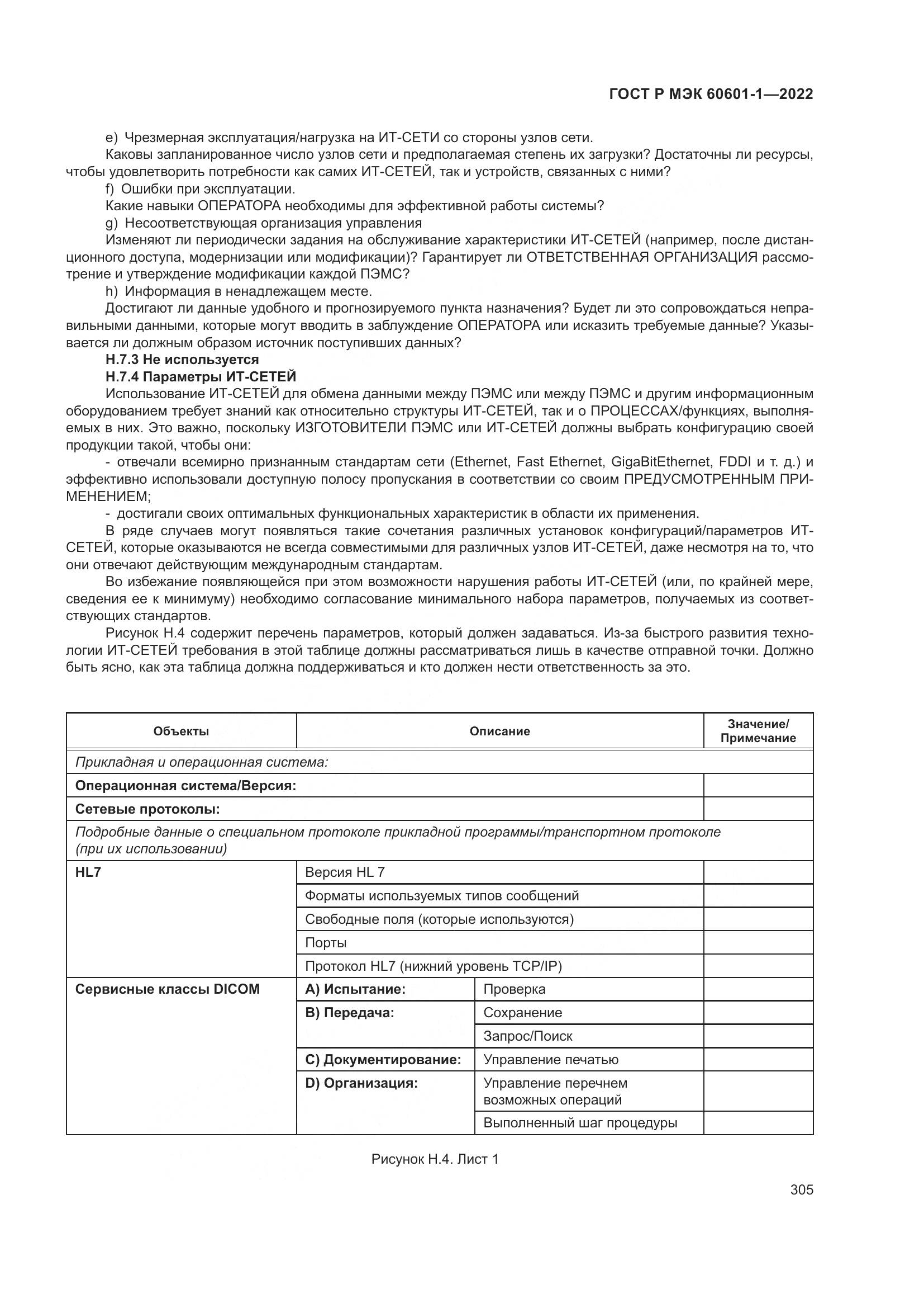 ГОСТ Р МЭК 60601-1-2022, страница 313