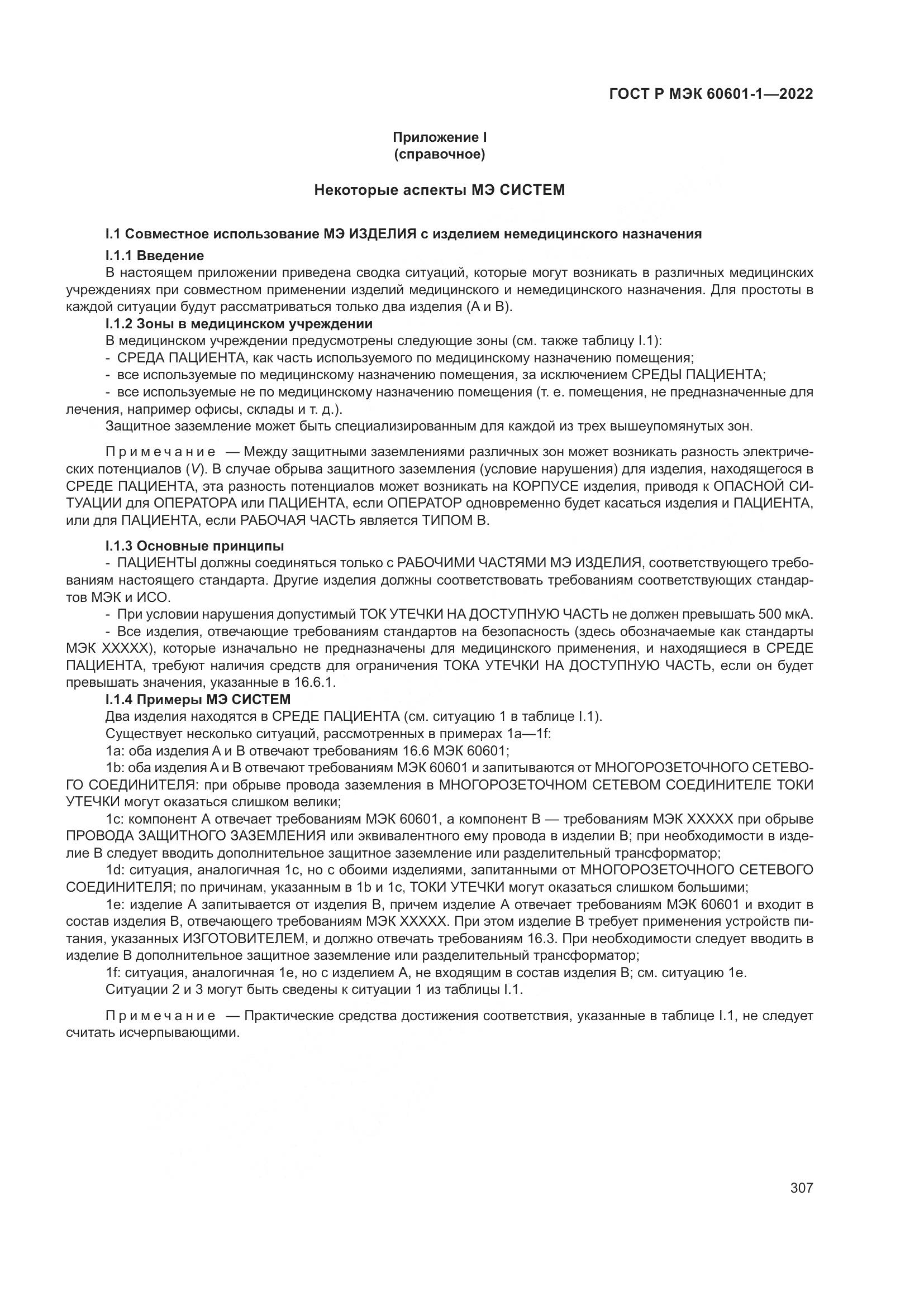 ГОСТ Р МЭК 60601-1-2022, страница 315