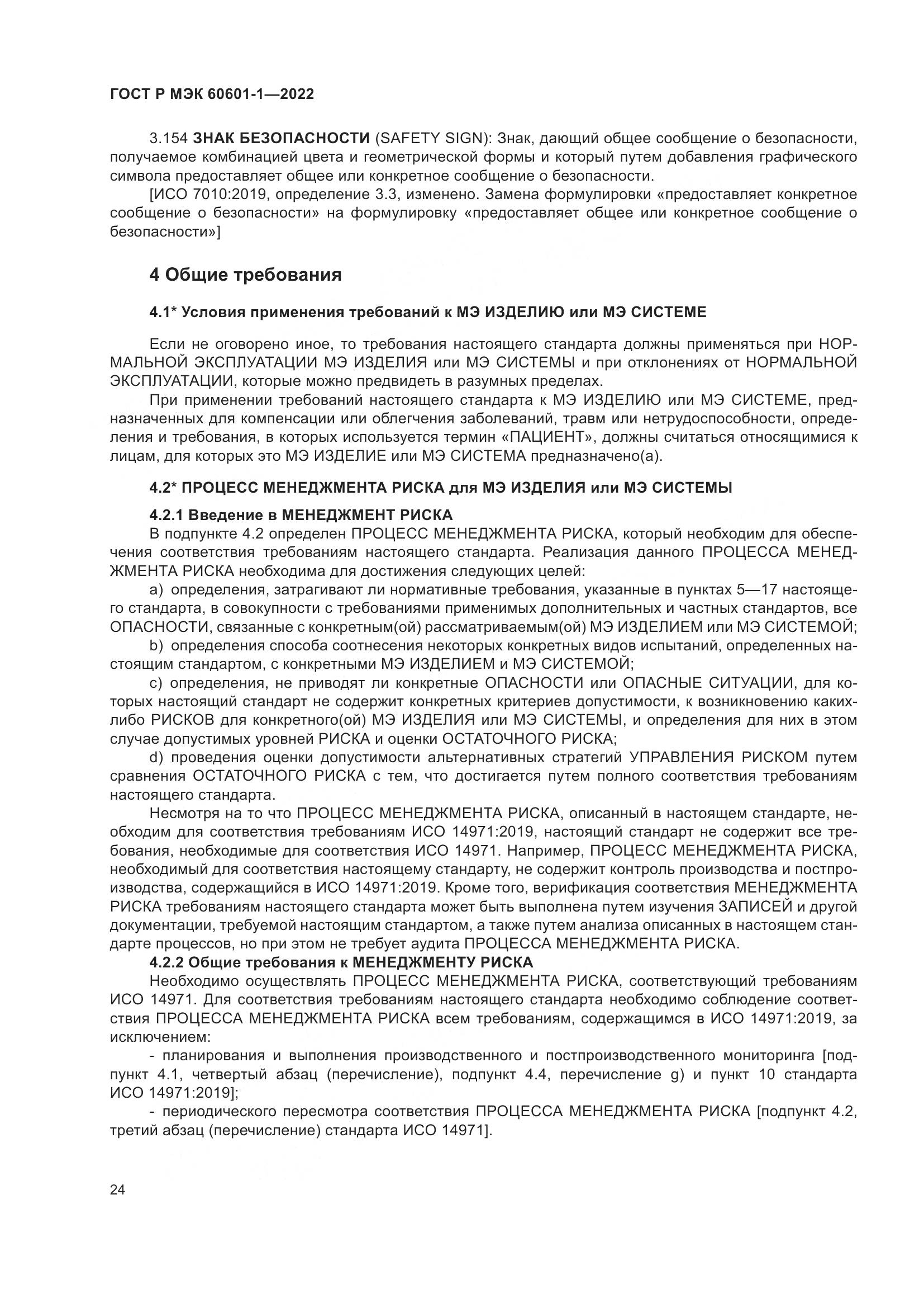 ГОСТ Р МЭК 60601-1-2022, страница 32