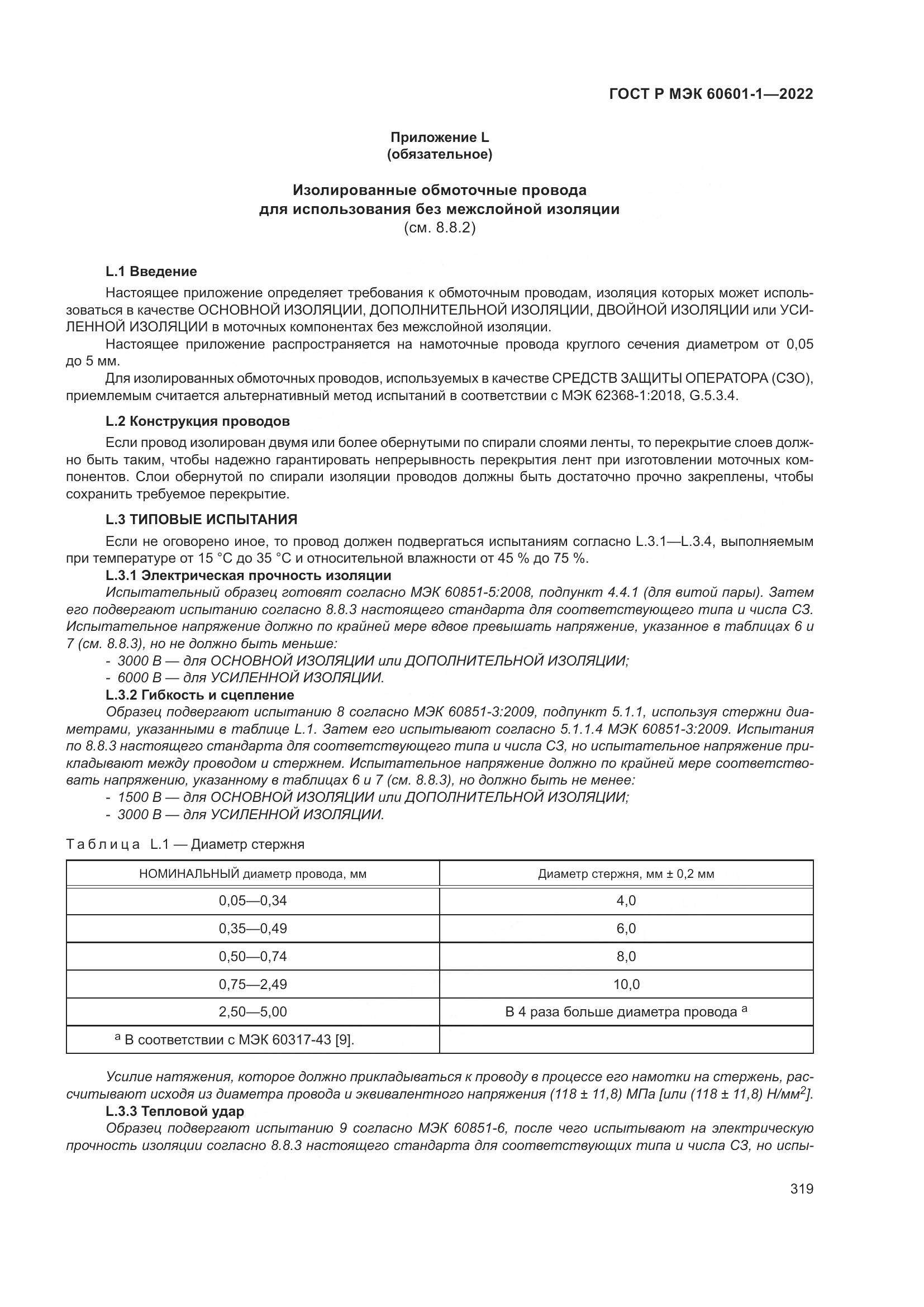 ГОСТ Р МЭК 60601-1-2022, страница 327