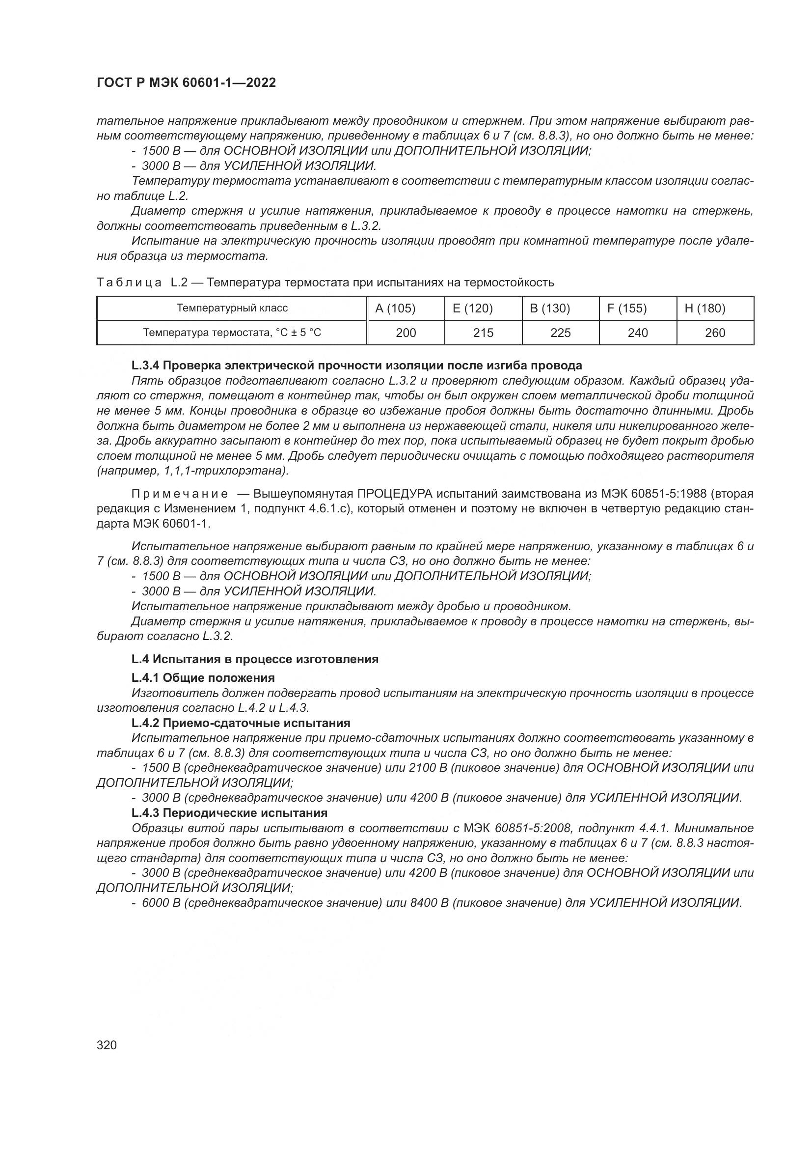 ГОСТ Р МЭК 60601-1-2022, страница 328