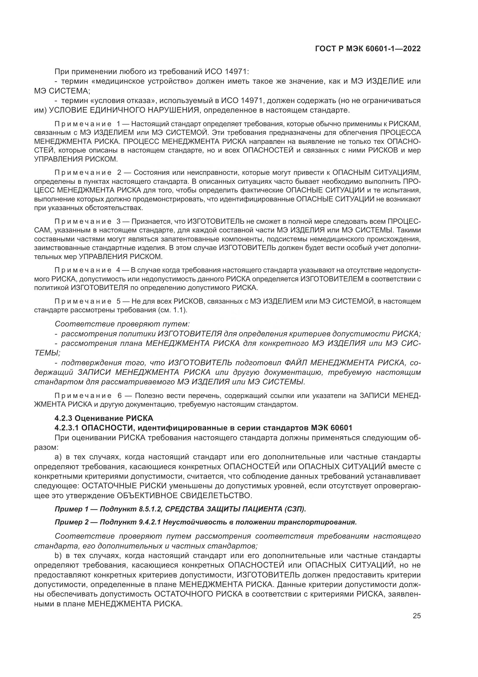 ГОСТ Р МЭК 60601-1-2022, страница 33
