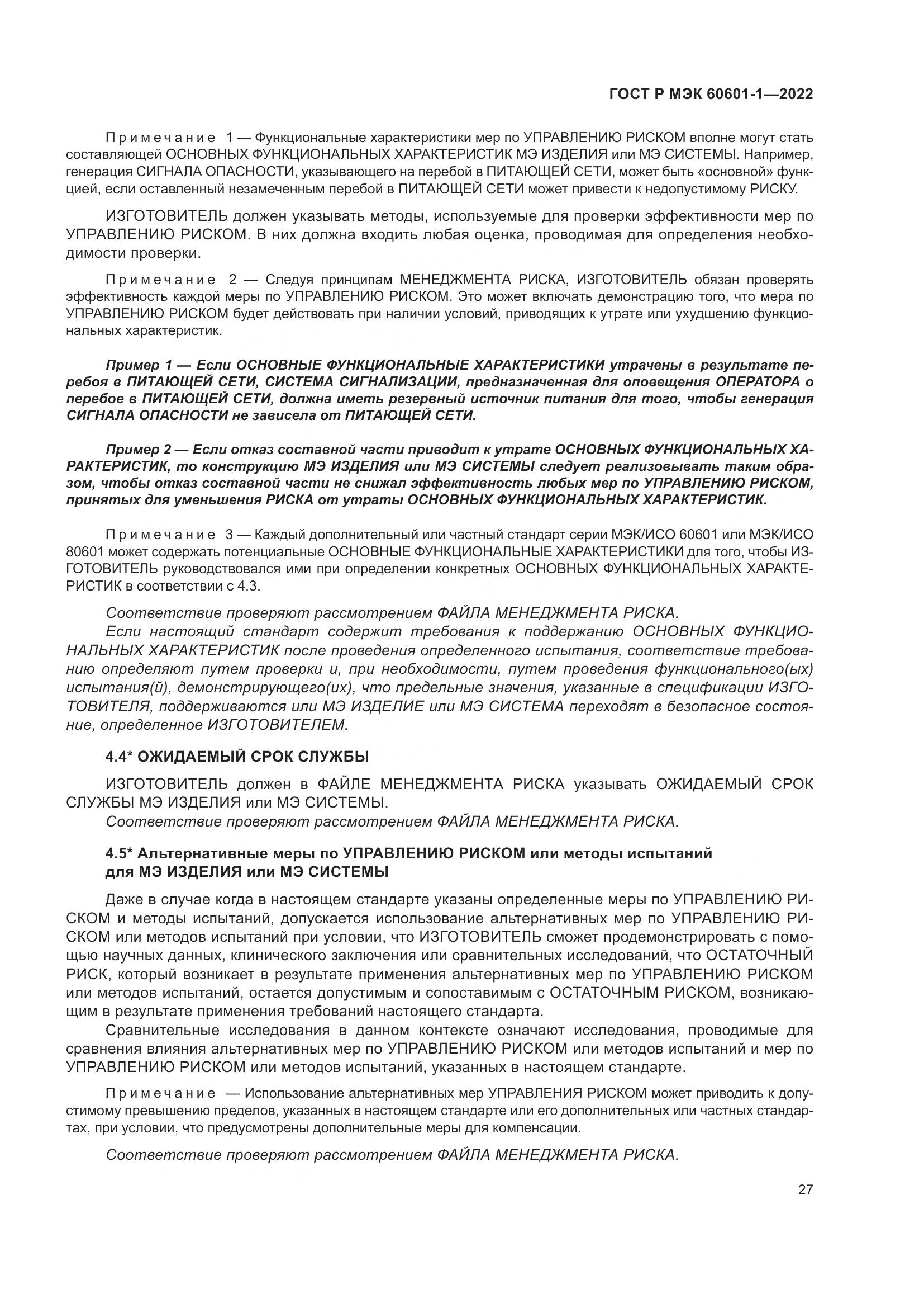 ГОСТ Р МЭК 60601-1-2022, страница 35