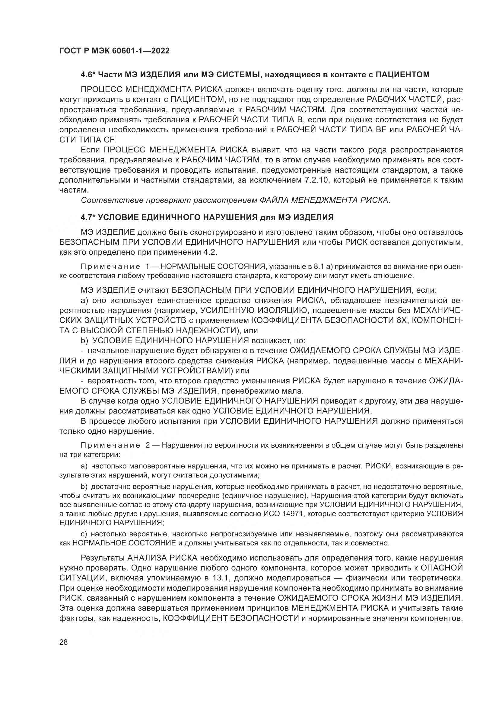 ГОСТ Р МЭК 60601-1-2022, страница 36