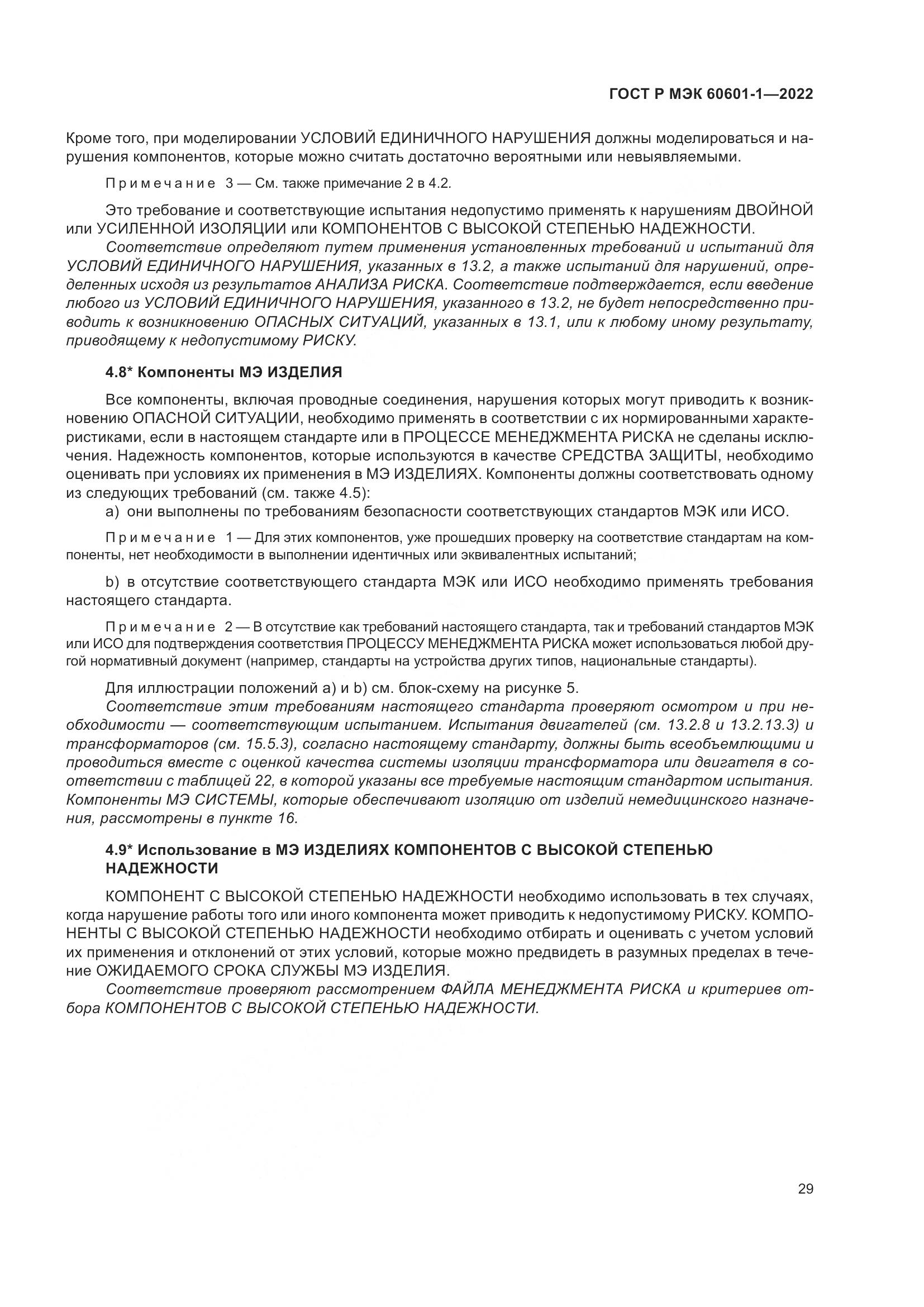 ГОСТ Р МЭК 60601-1-2022, страница 37
