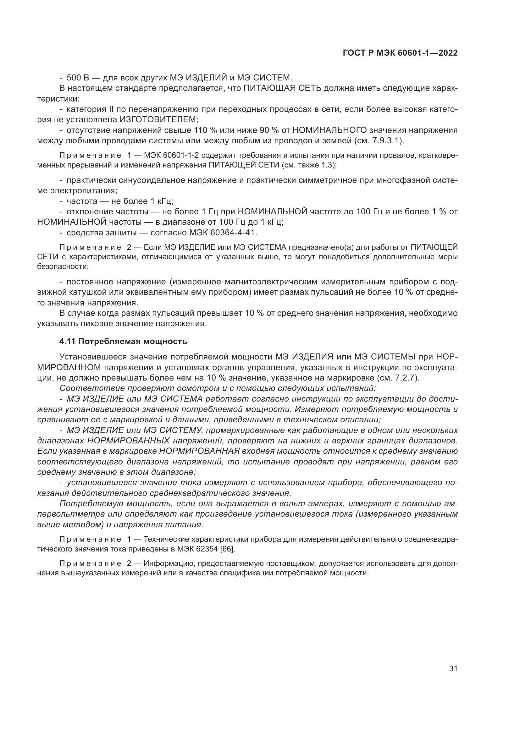 ГОСТ Р МЭК 60601-1-2022, страница 39