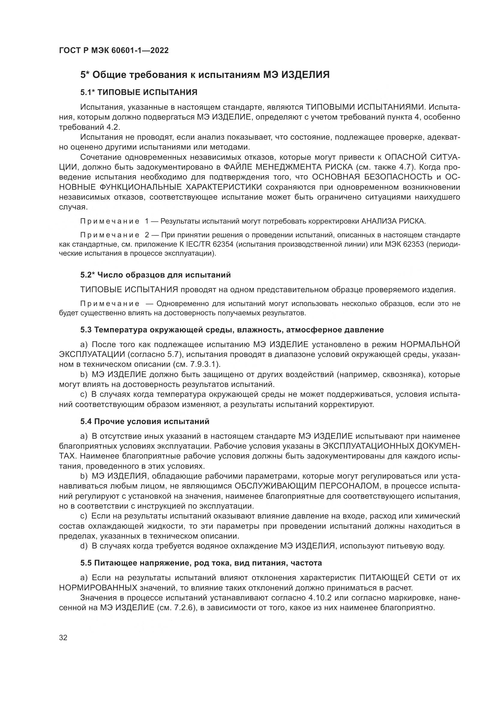 ГОСТ Р МЭК 60601-1-2022, страница 40