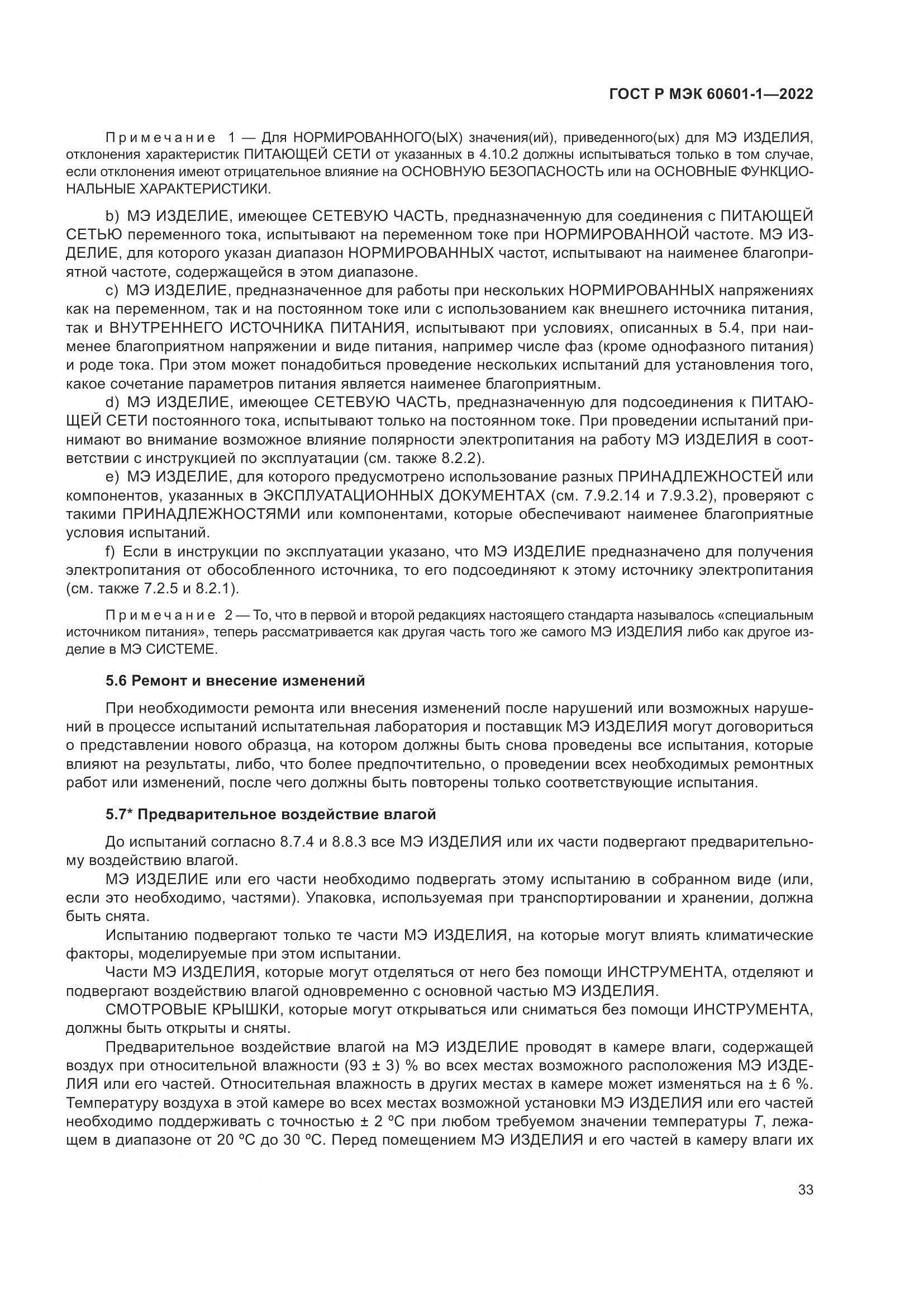 ГОСТ Р МЭК 60601-1-2022, страница 41
